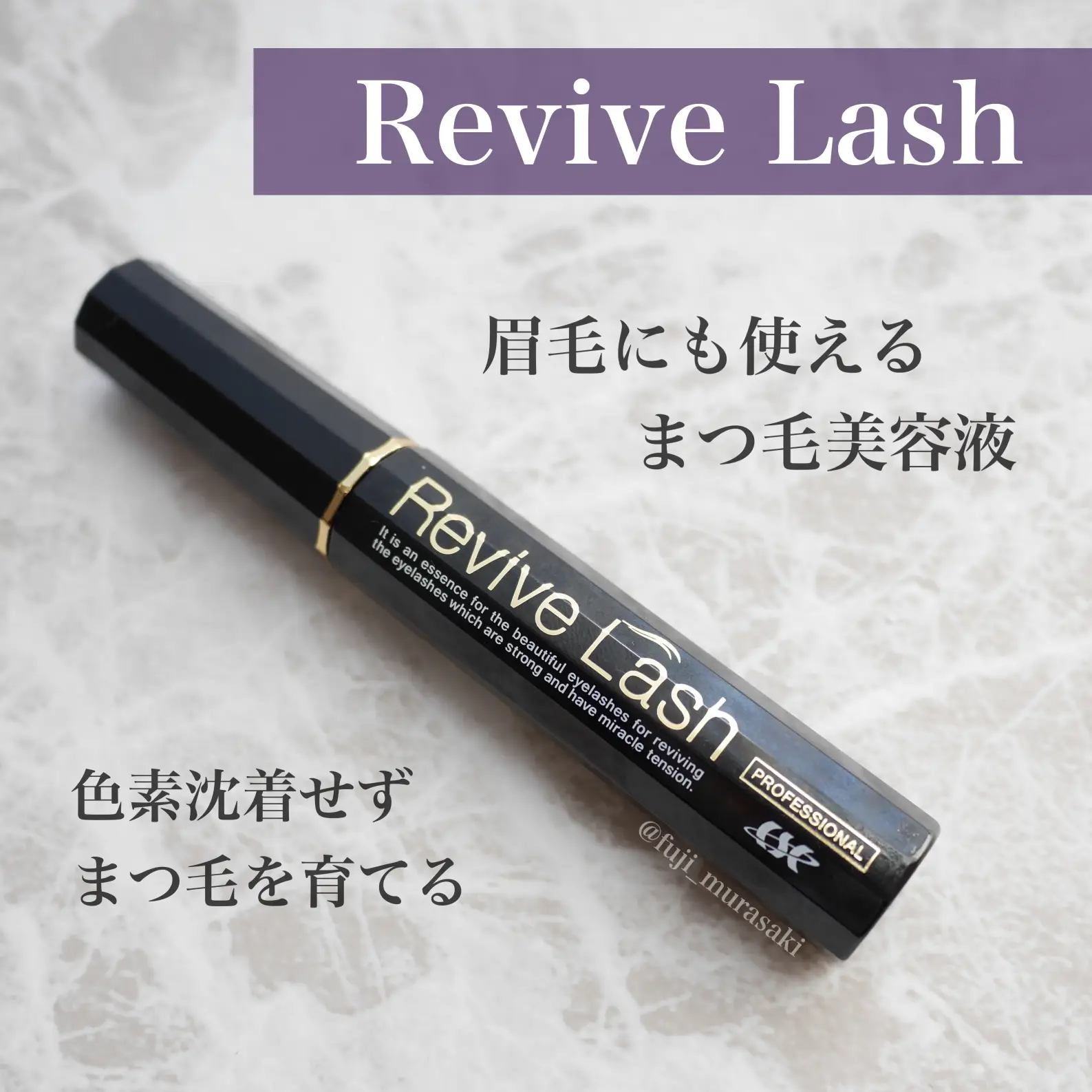 Revive Lashでまつ毛を増やす | fujiが投稿したフォトブック | Lemon8