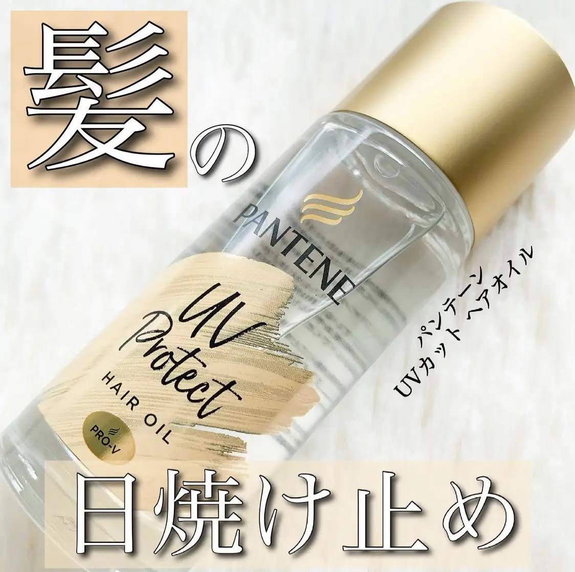 パンテーン ミー UVカット ヘアオイル 50mL