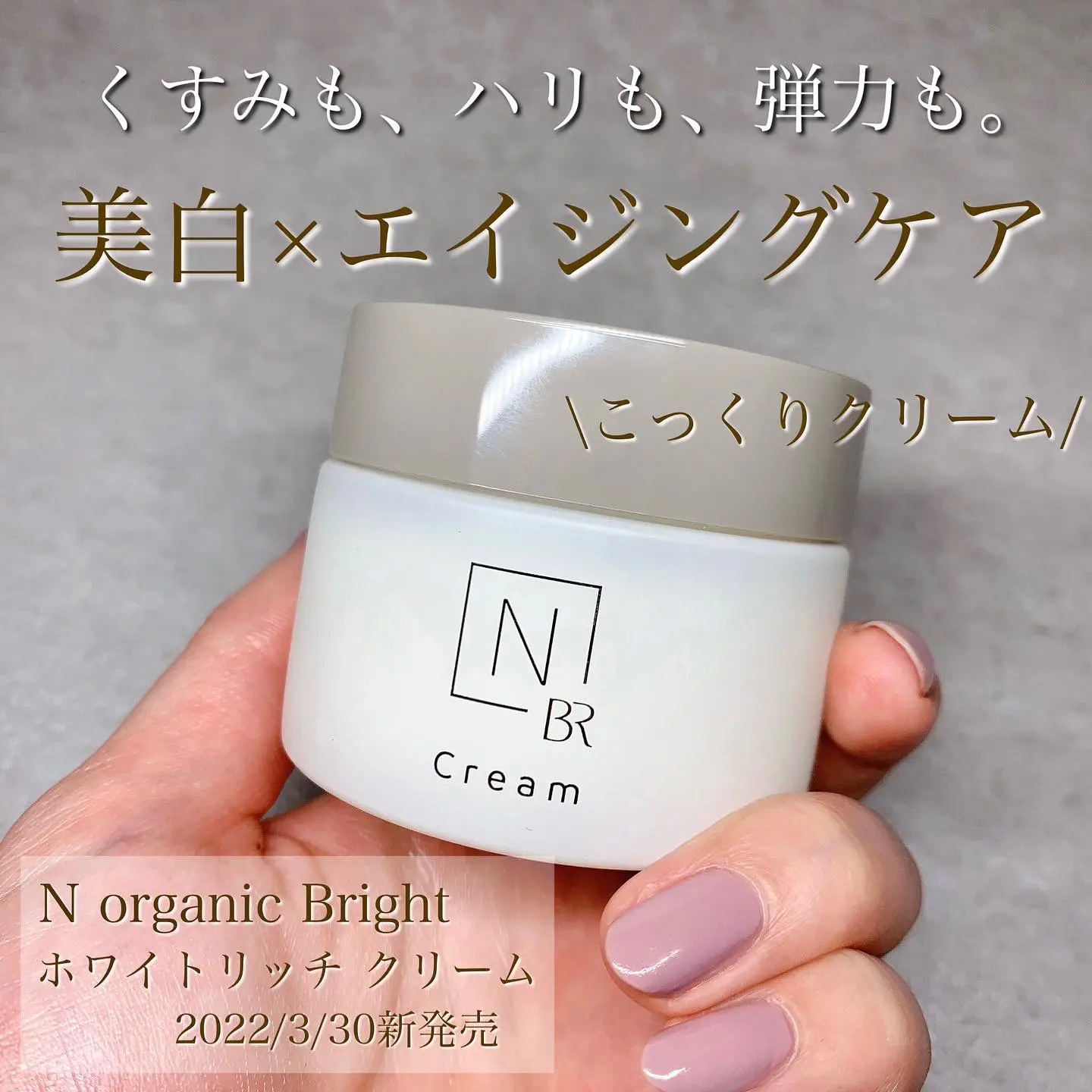 N organic Bright】美白もエイジングケアも両方叶う、万能クリーム