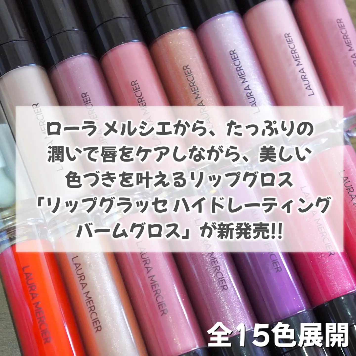 売り切れました！ローラメルシエ ☆ リップグロス