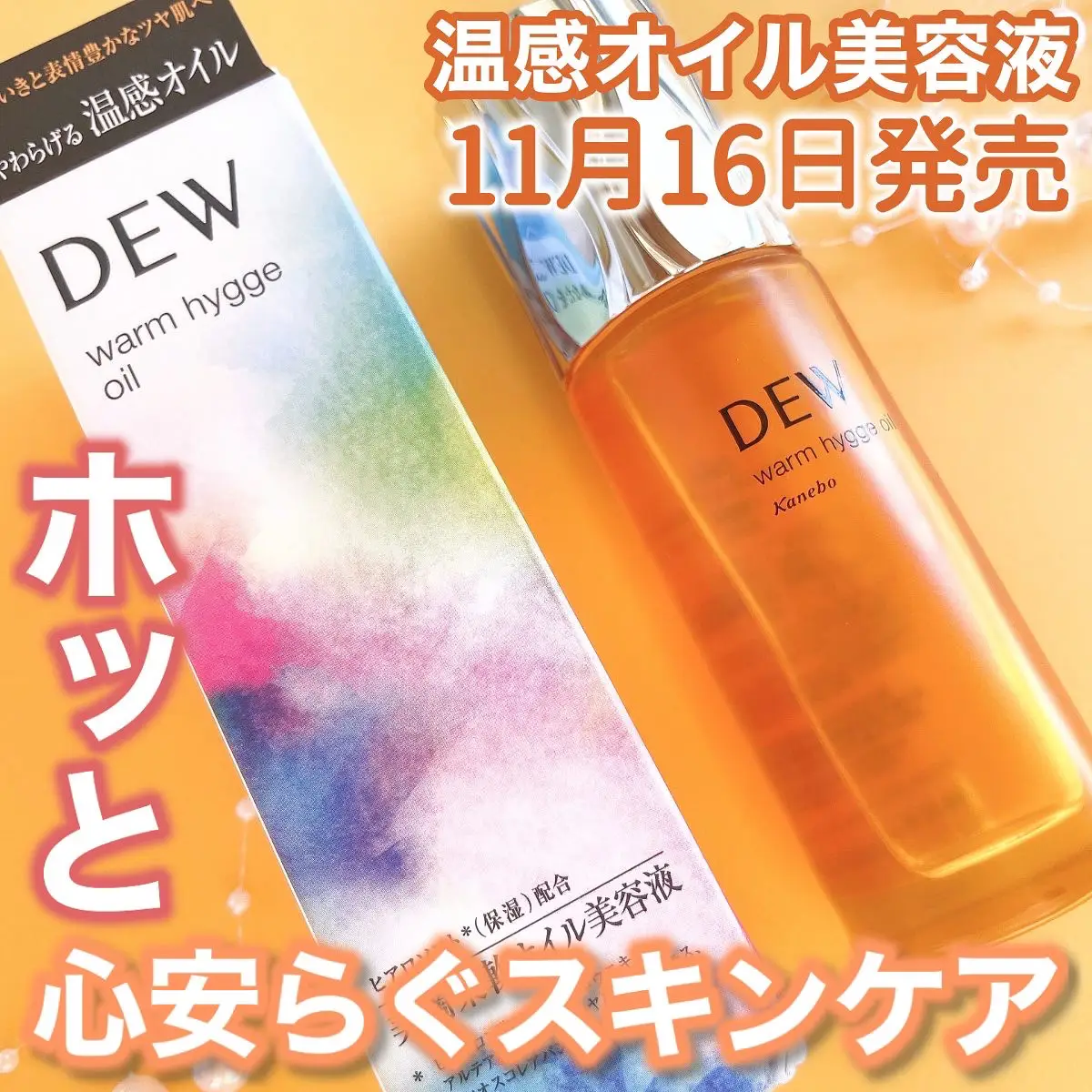 カネボウDEW】乾燥肌が使いたい温感美容オイル【オレンジジンジャーの