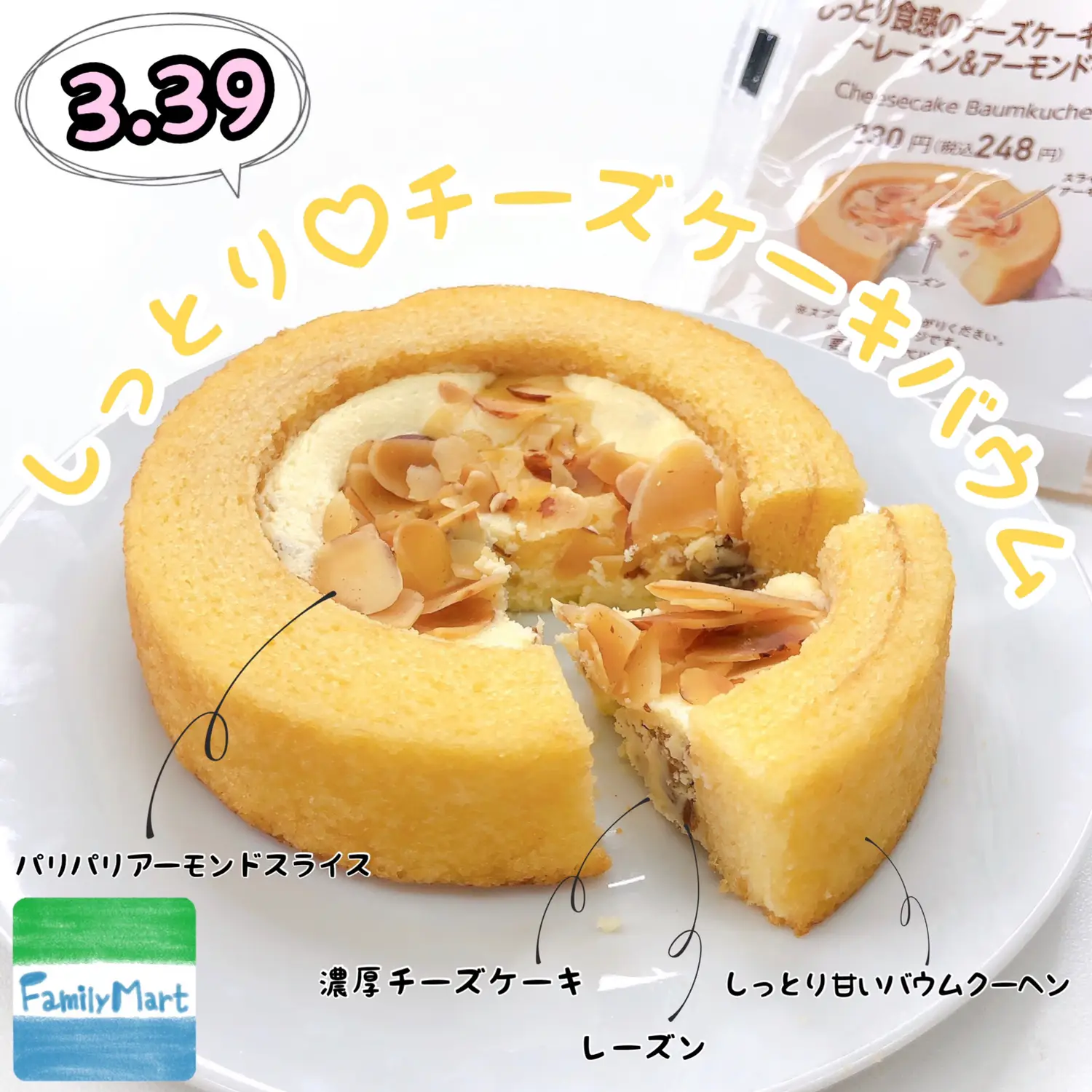 ファミリーマート『しっとり食感のチーズケーキバウム～レーズン