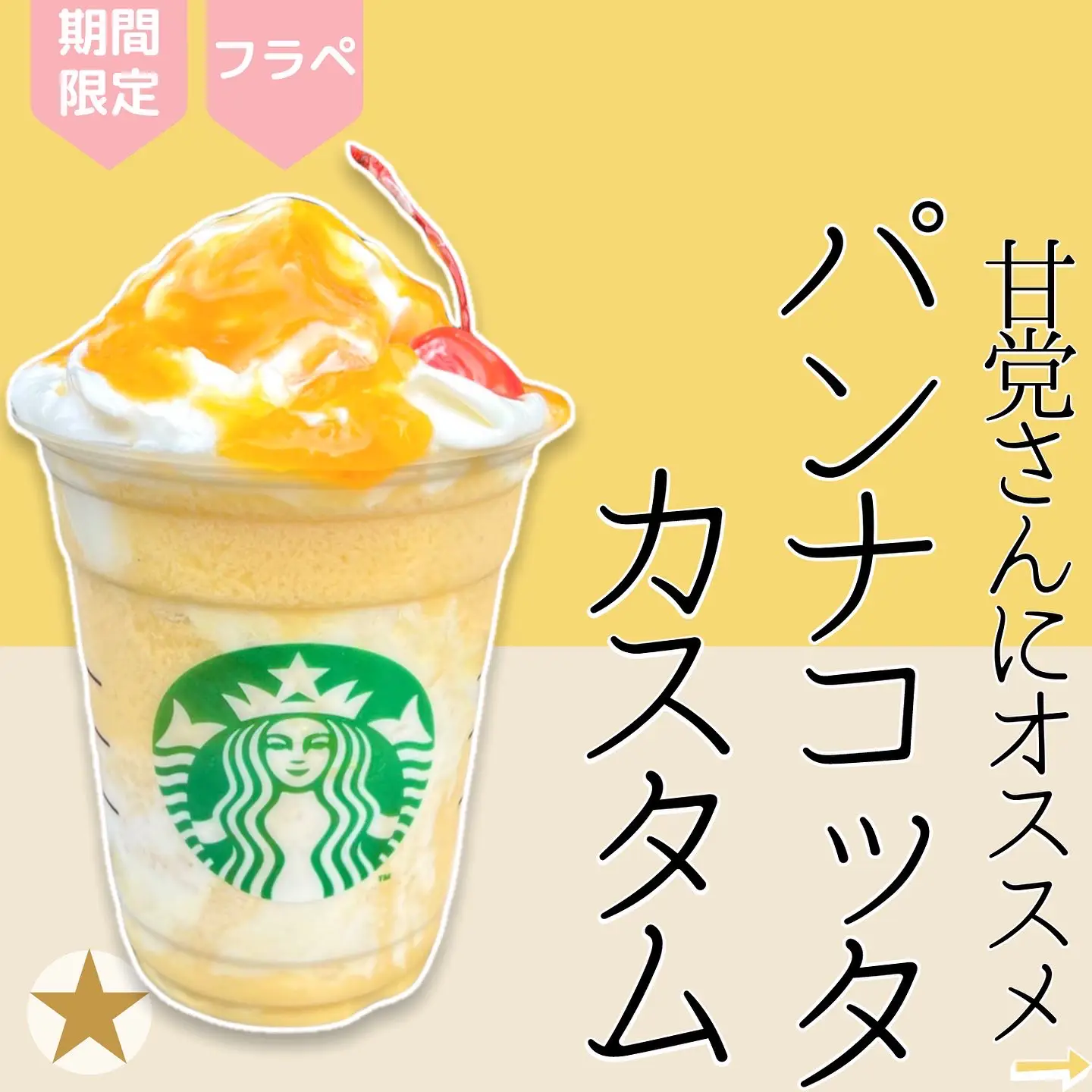 スタバ新作】フルーツ牛乳フラペチーノでパンナコッタカスタム！あまう