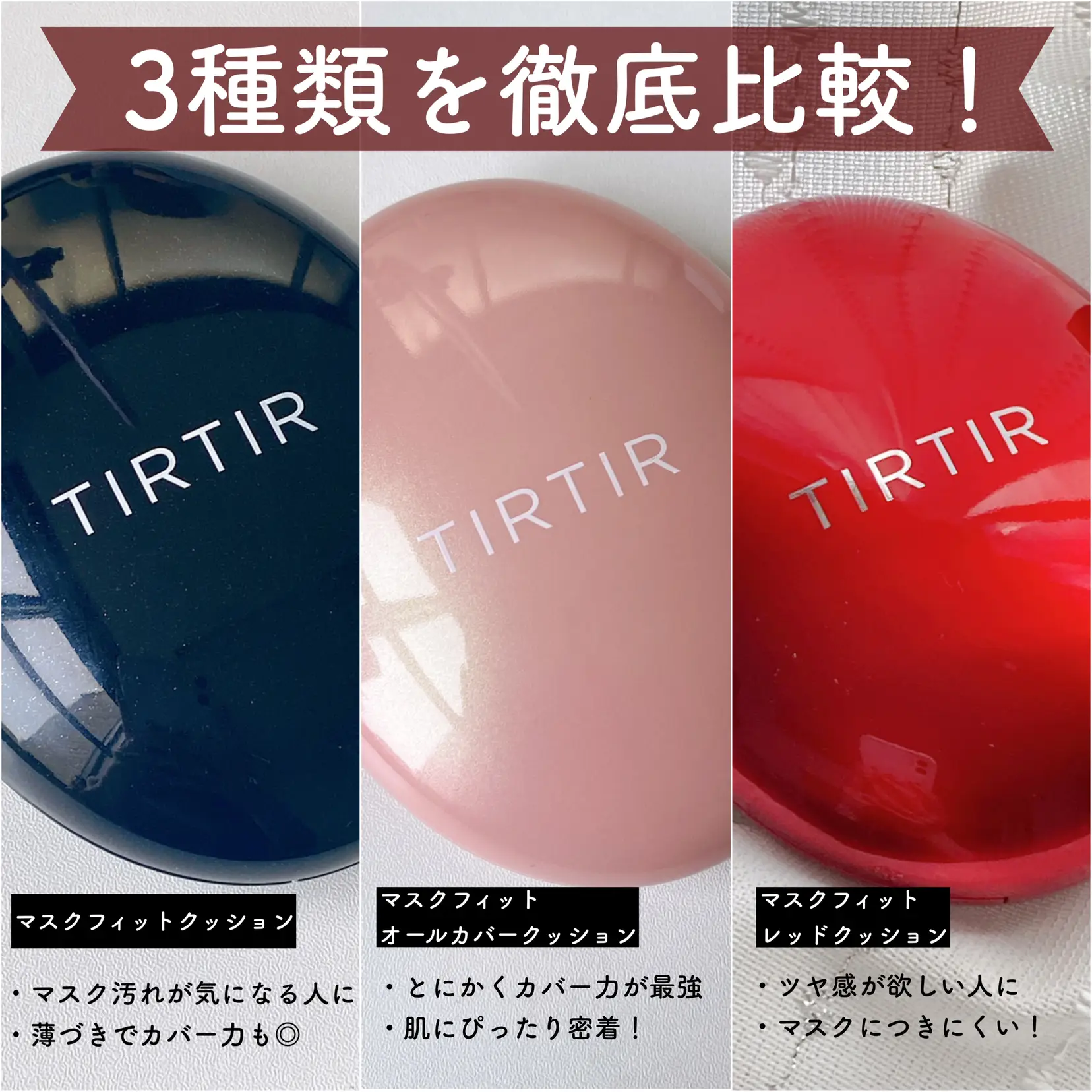 TIRTIR ティルティル クッションファンデ 赤 - ファンデーション