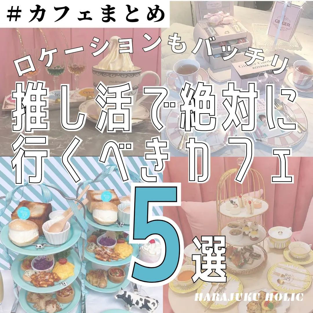 推しカフェ4選 - Lemon8検索