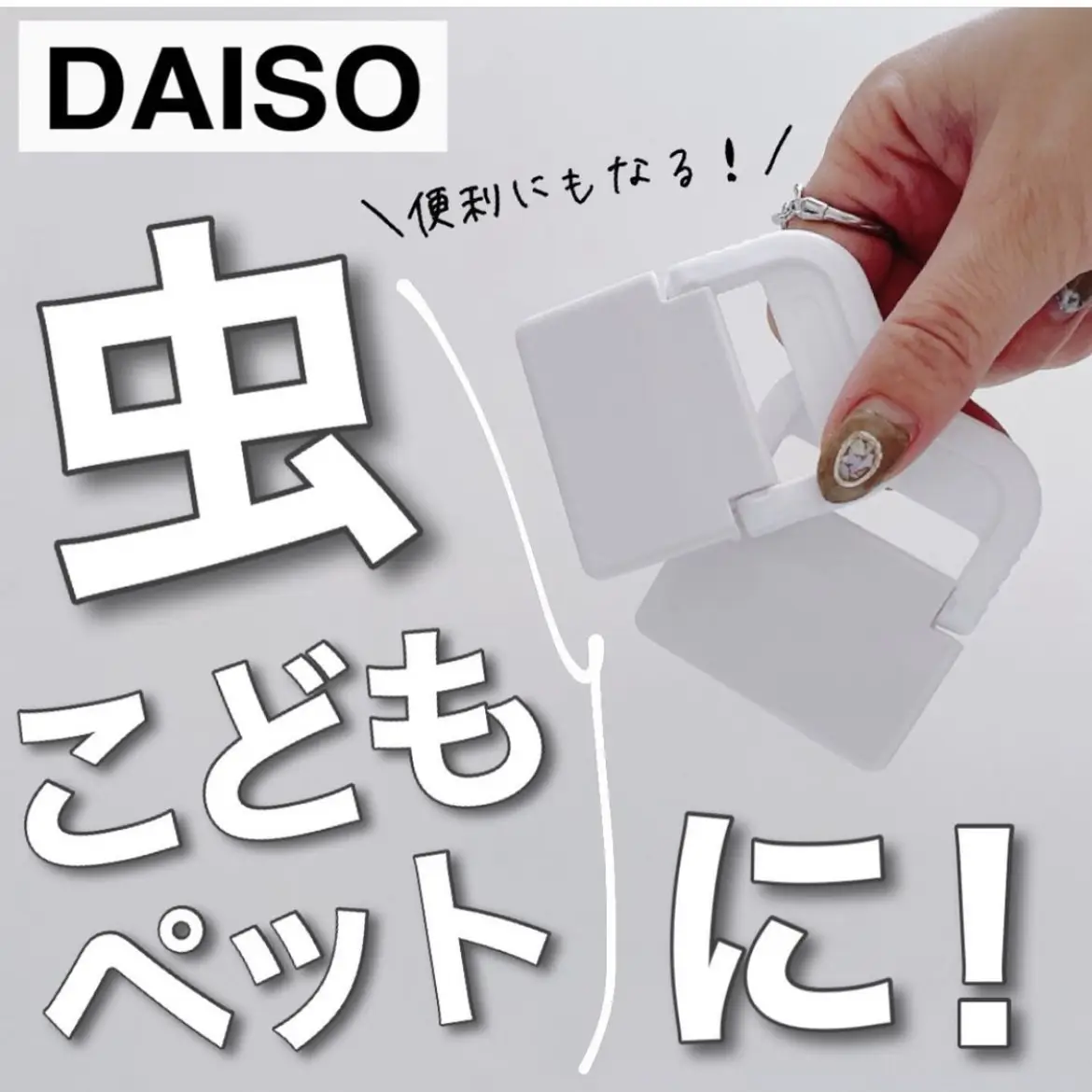 ダイソー商品♡110円で、今すぐできる！超かんたん網戸対策！の画像 (0枚目)