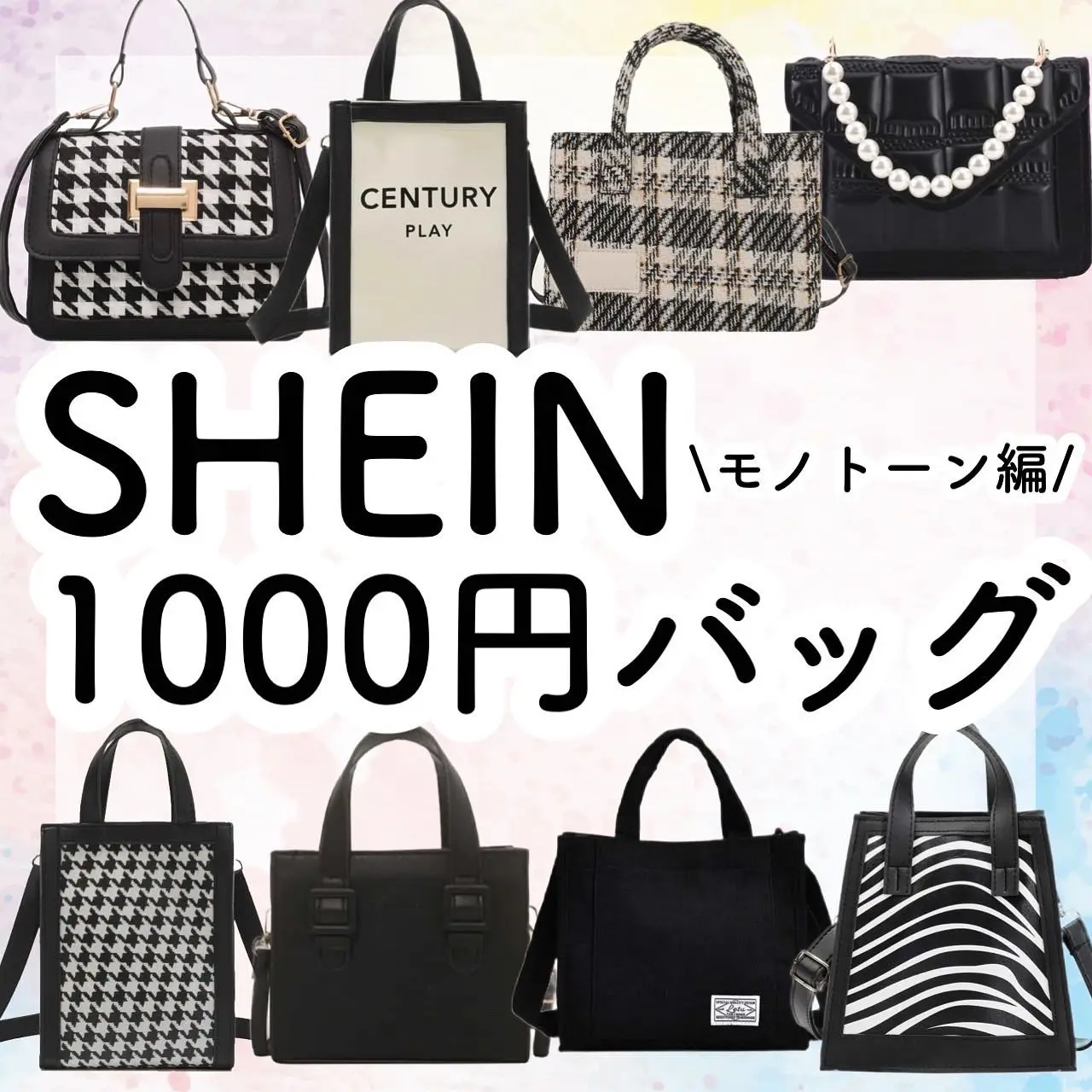 1000円以下】＼SHEINで買えるモノトーンバッグ／持っておくと超便利な