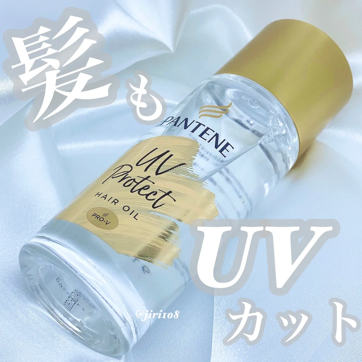 パンテーン】◎UVカット ヘアオイル | まっちゃラテが投稿したフォト