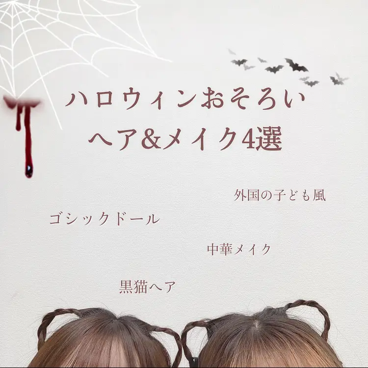 保存版】ハロウィン双子ヘアメイクまとめ | pipi.75が投稿したフォト