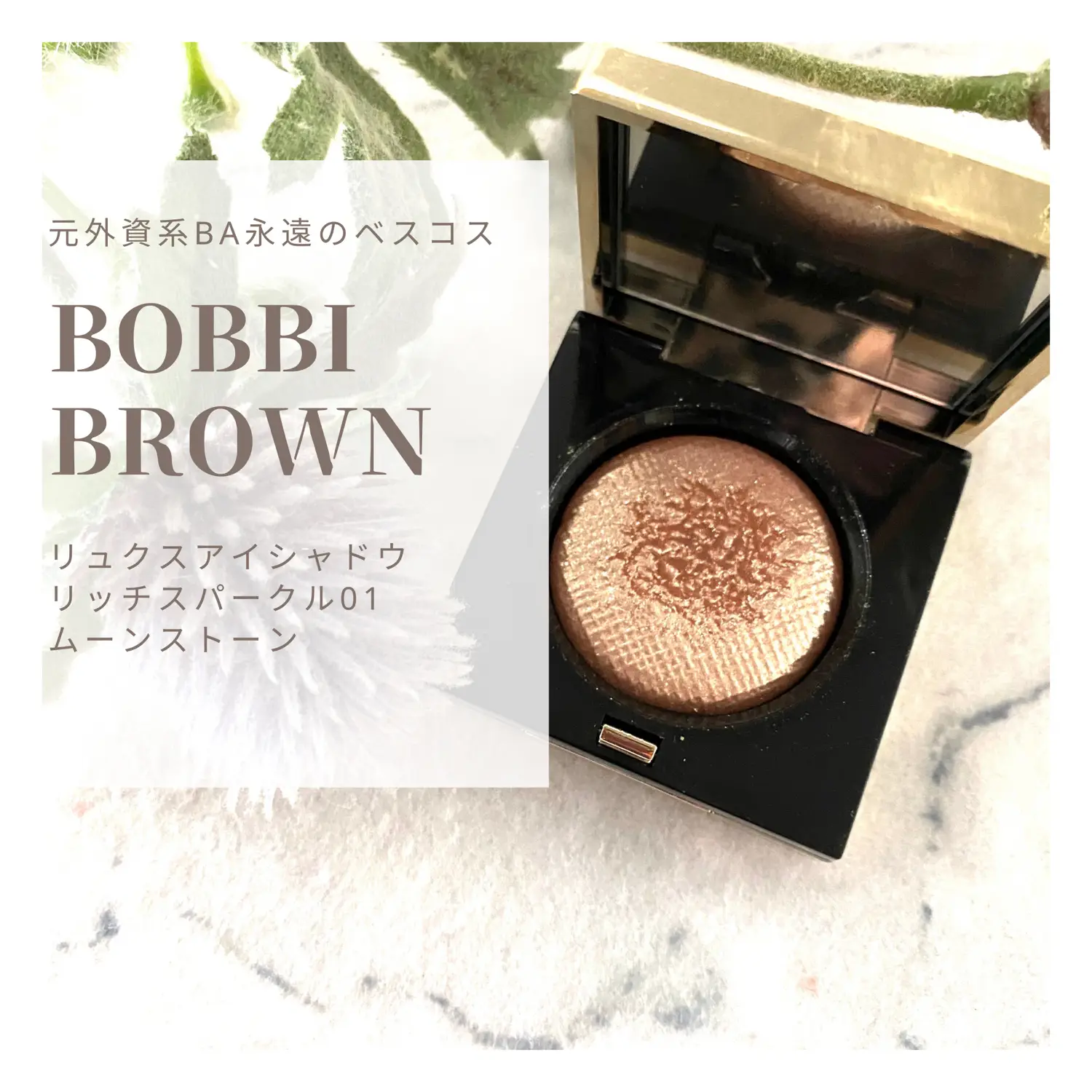 BOBBI BROWN リュクスアイシャドウリッチスパークル01 ムーンストーン