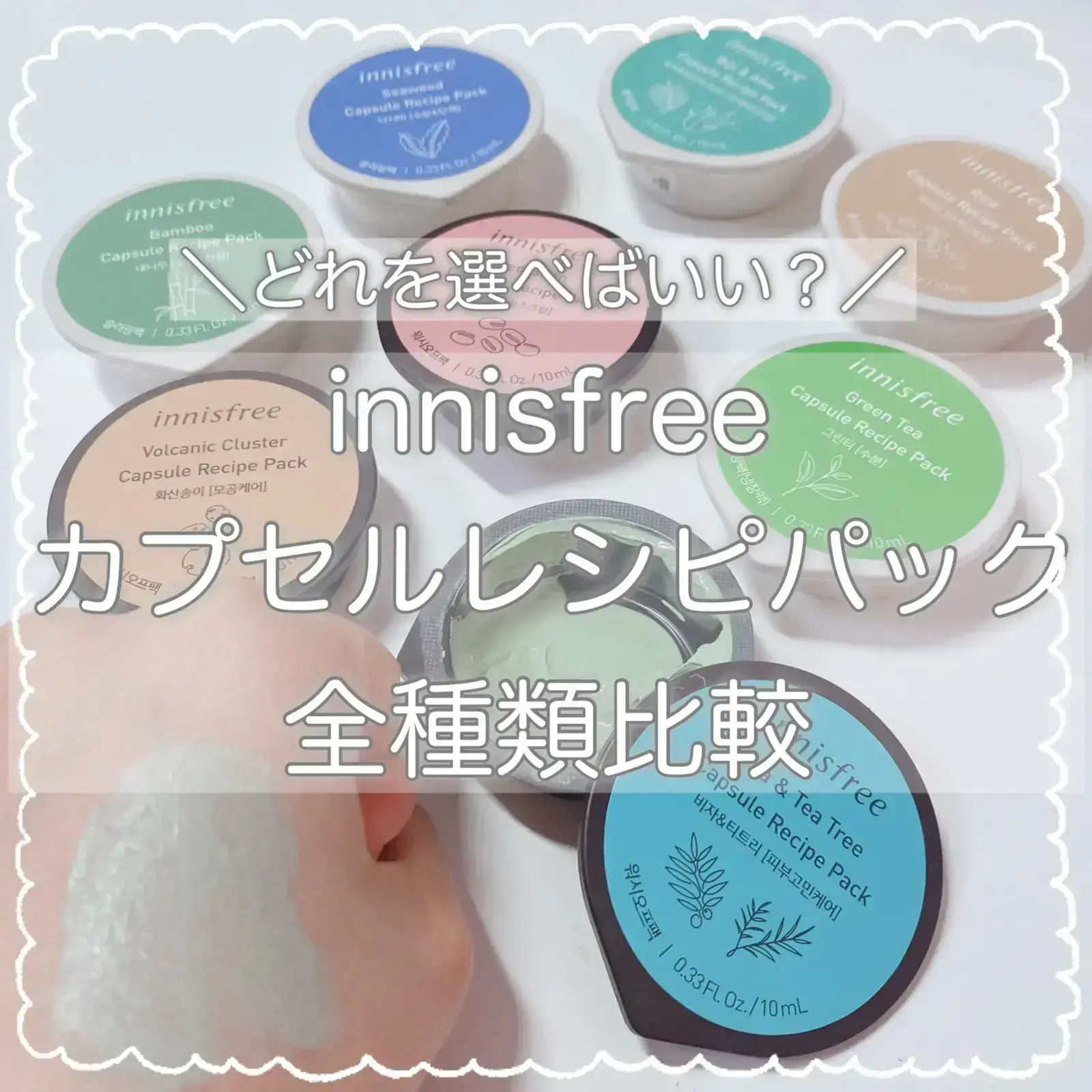 innisfree 全種類比較❤︎カプセルレシピパック／ | airi☁️🕊が投稿