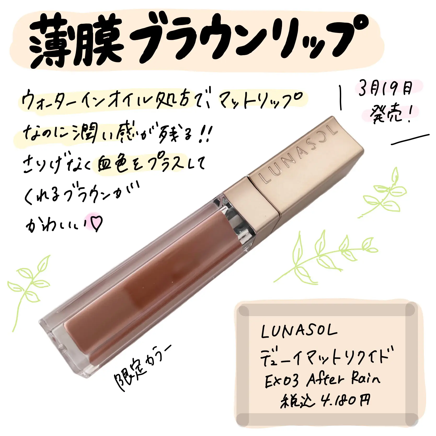 3月19日発売LUNASOLブラウンリップ?】 | SUZYが投稿したフォトブック 