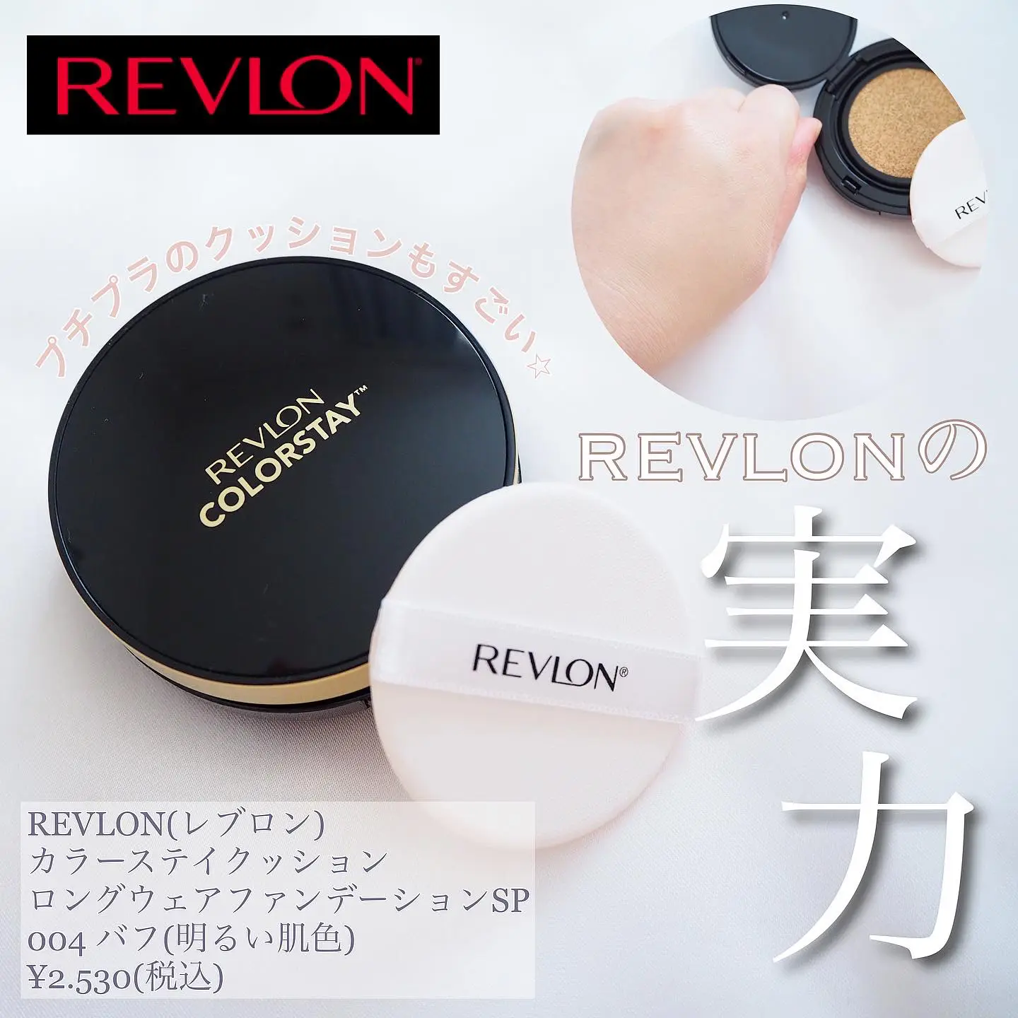 プチプラのクッションもすごい♪REVLONのクッションファンデーション