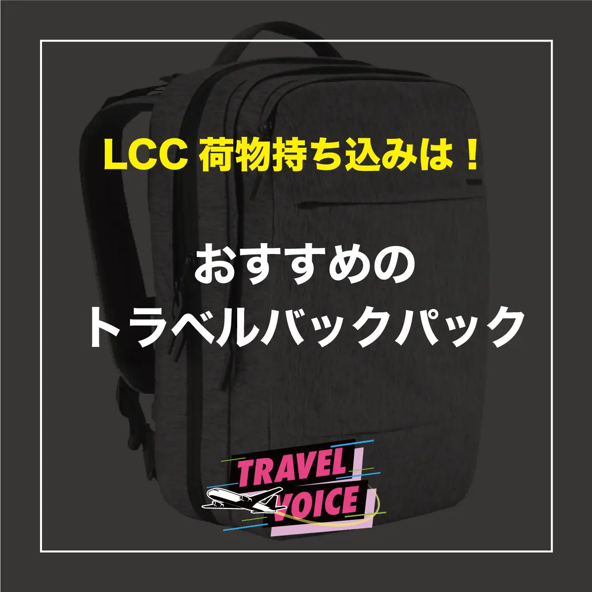 LCC機内持ち込みトラベルバックパック！ | Tak.Yamaokaが投稿した記事