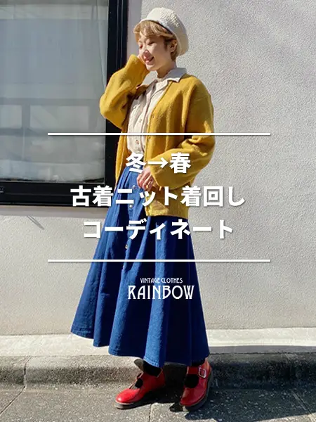 冬→春 古着ニット着回しコーディネート | 古着屋RAINBOWが投稿した