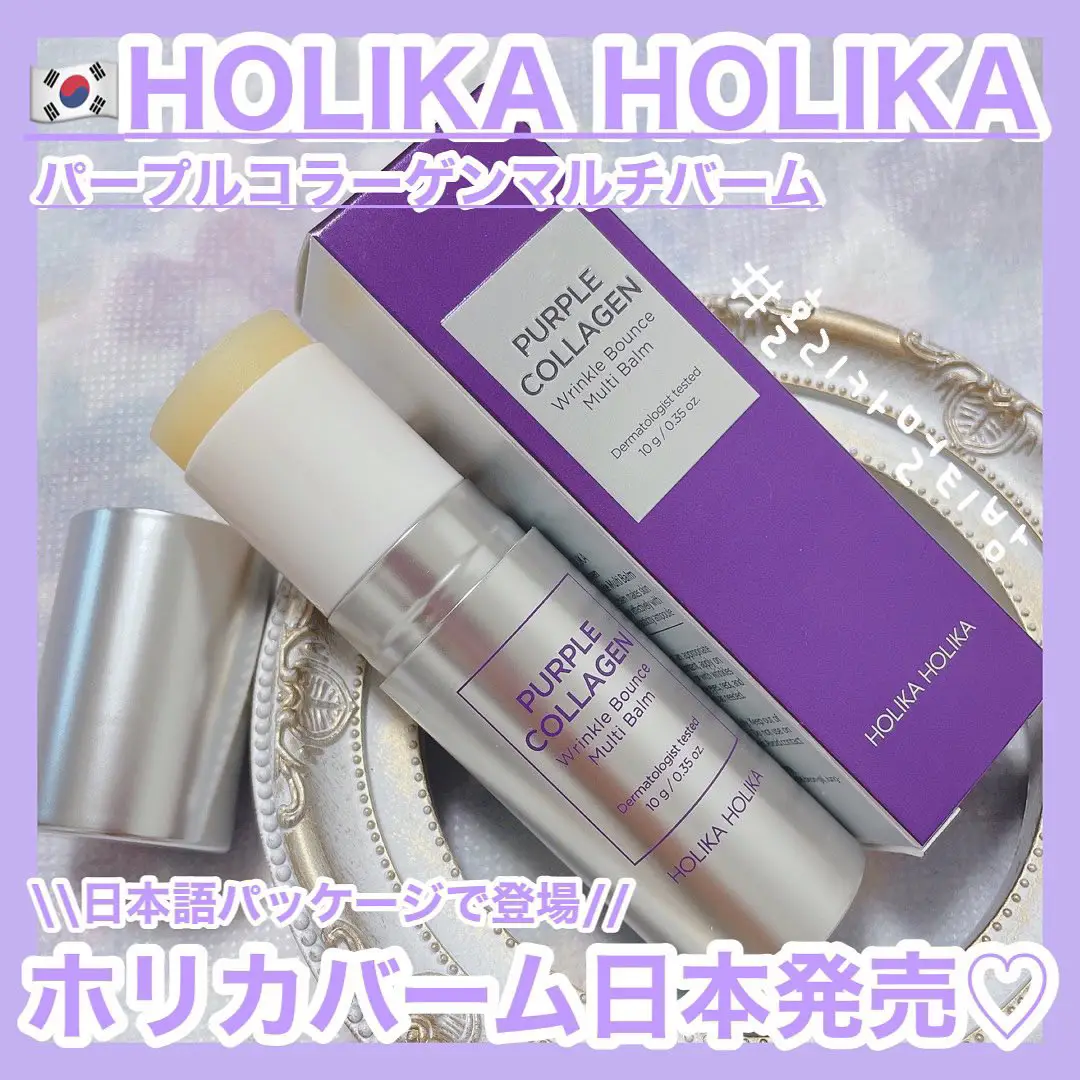 日本販売開始♡HOLIKA HOLIKA [ パープルコラーゲンマルチバーム