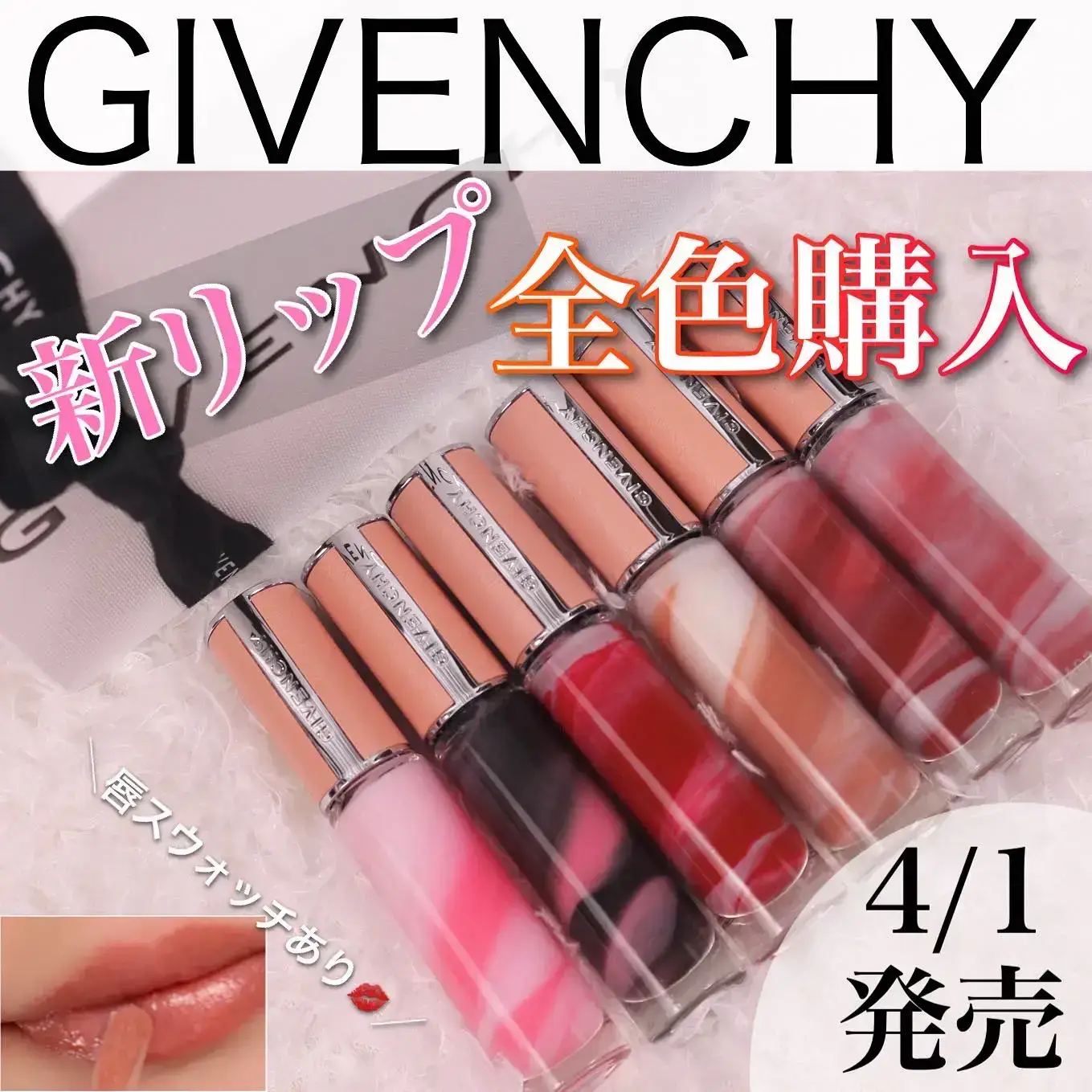 GIVENCHY新リップ💋全色スウォッチ🌟 今回は初めて | mintが投稿した