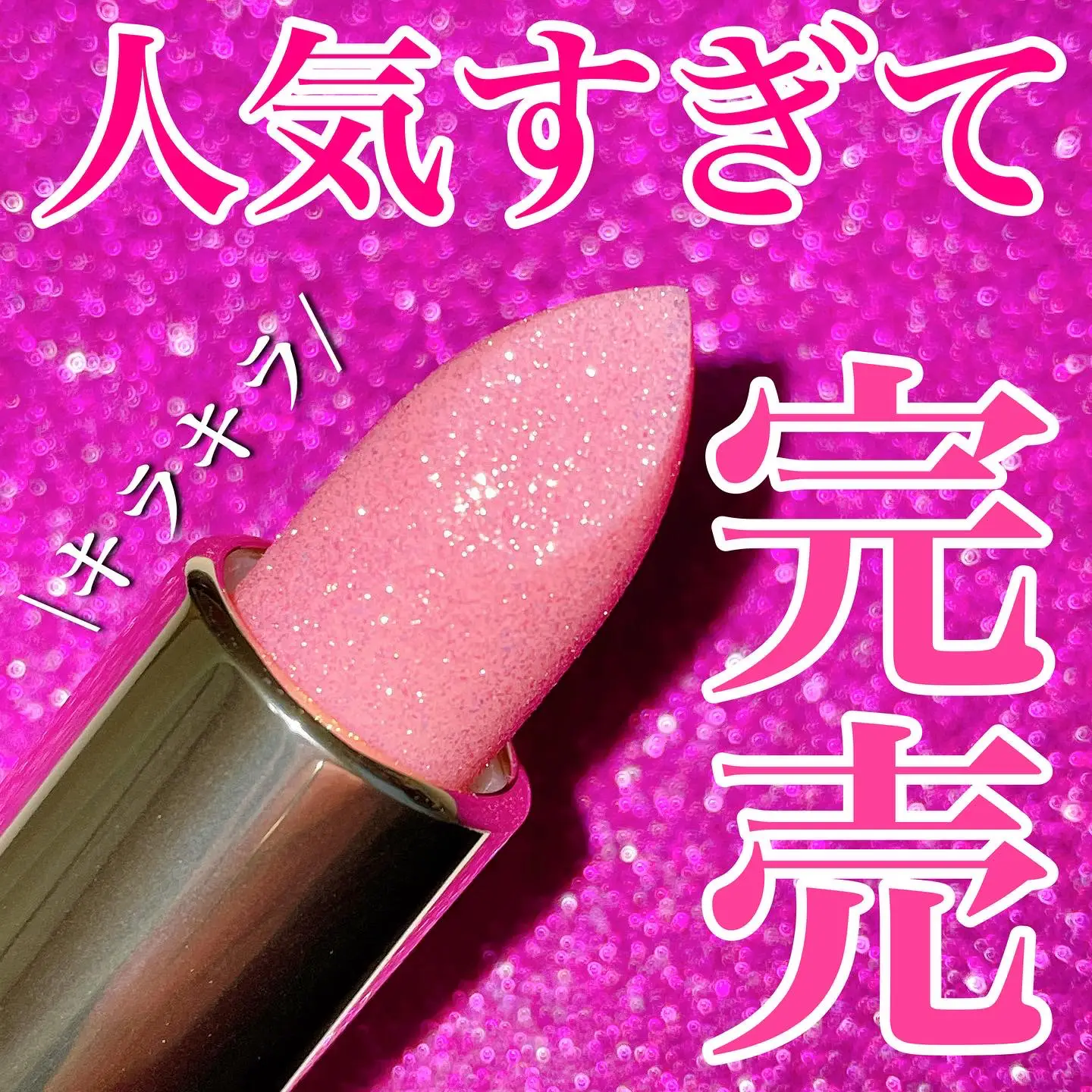 人気すぎて完売/宝石のように輝くリップ💄💓 | ここあが投稿したフォト