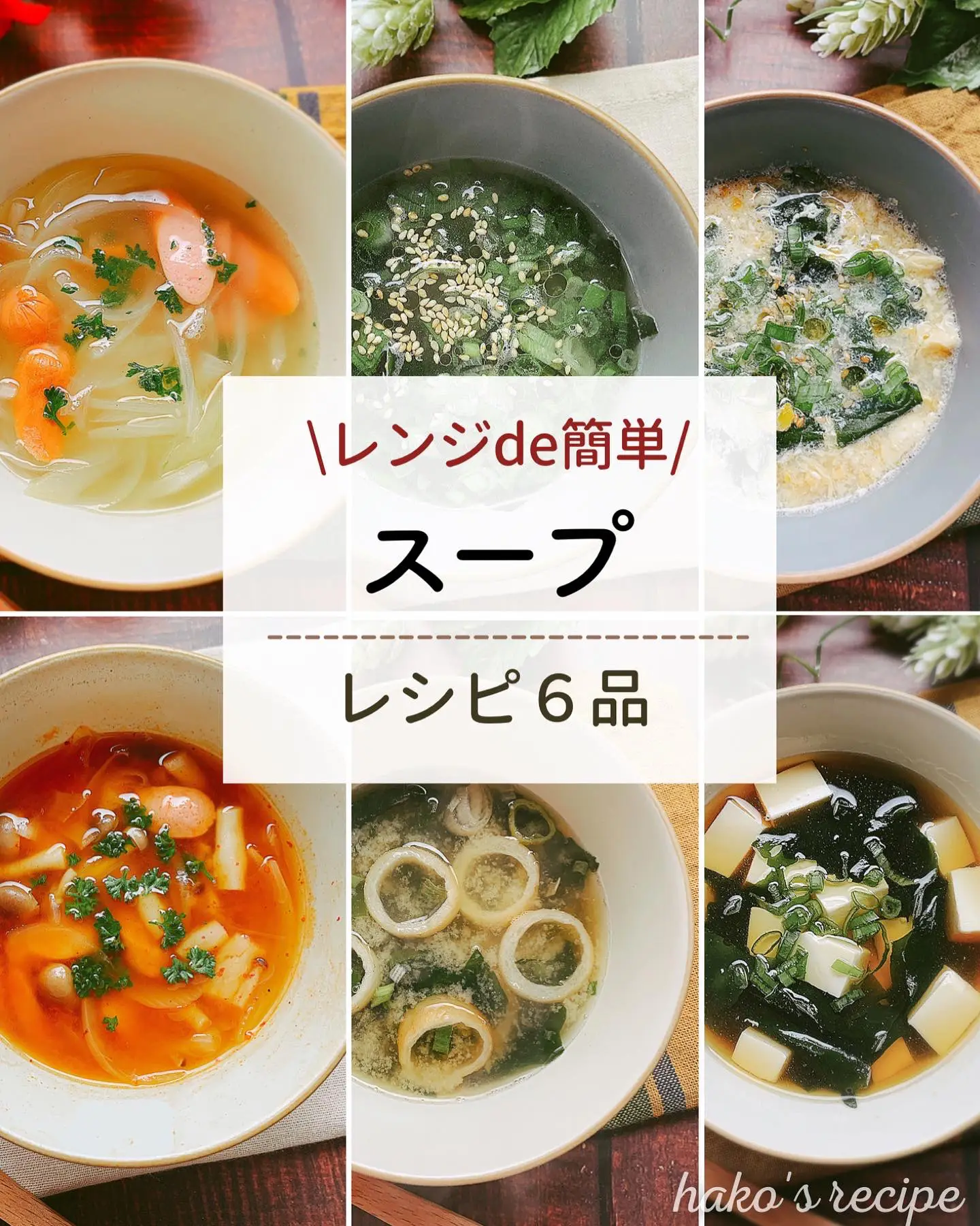 レンジde簡単！スープレシピ６品の画像 (0枚目)