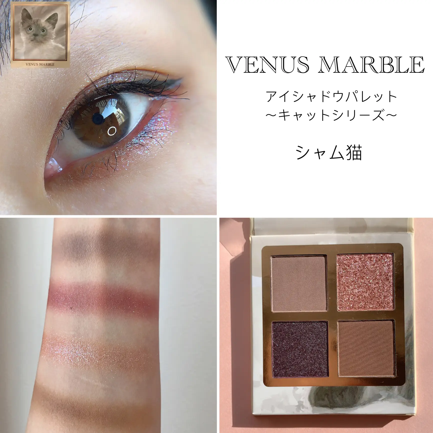 全色紹介】venusmarble 猫シリーズアイシャドウ | natu-なつ-が投稿