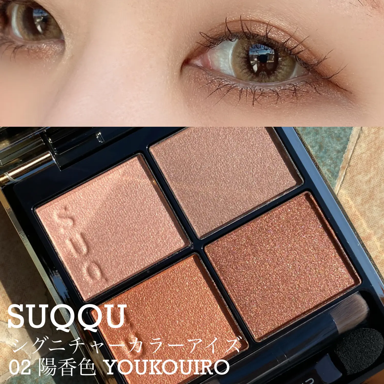 SUQQUの大人気カラー『陽香色』でメイクしてみました🧡 | YO_KOが投稿