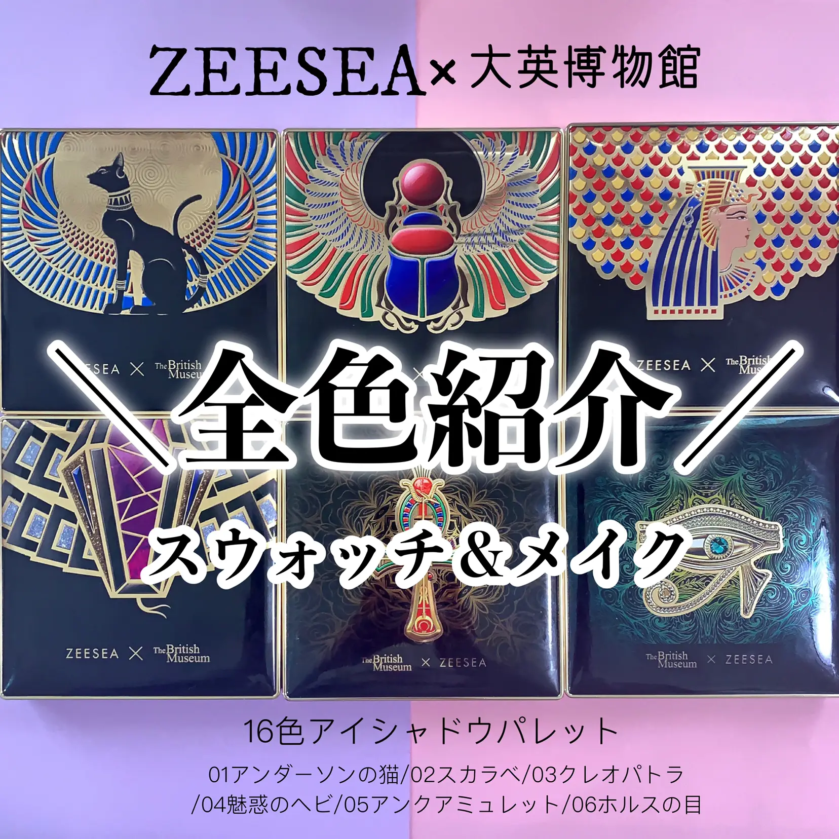 ZEESEA×大英博物館アイシャドウ全色レビュー | natu-なつ-が投稿した