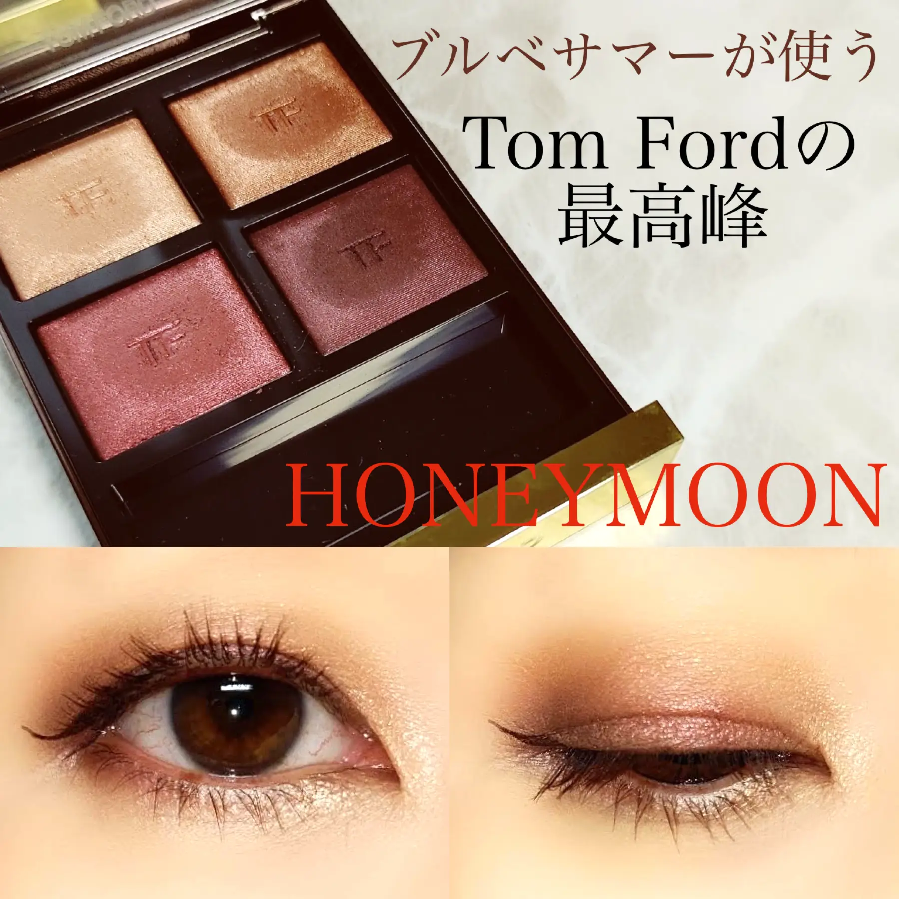 新品未使用】TOM FORD トムフォード アイシャドウ ハネムーン-