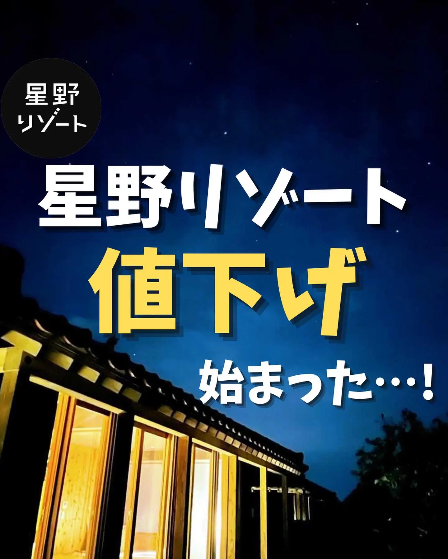 星野リゾート値下げ始まった…！ | つきとほしが投稿したフォトブック