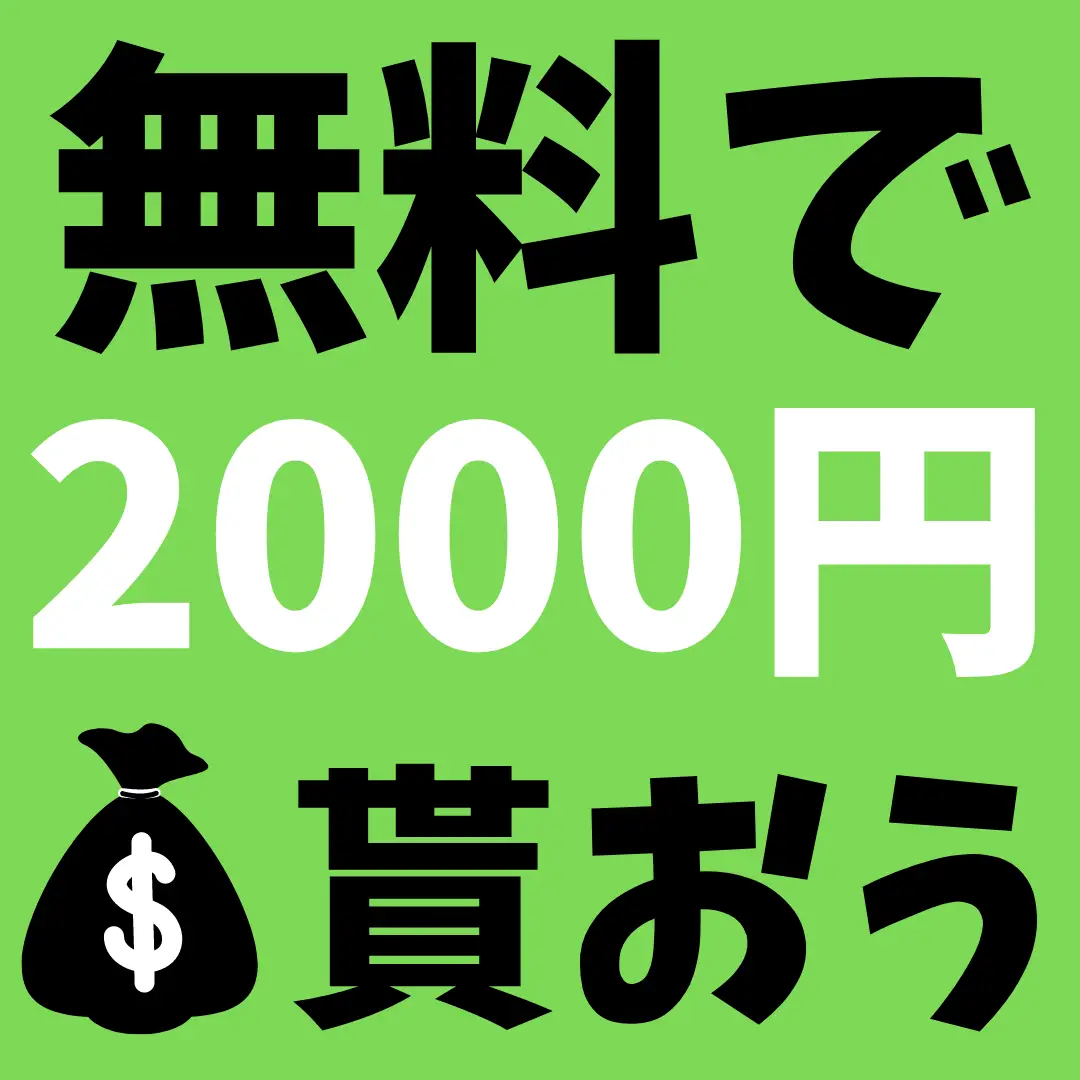 2024年のすぐ使える無料クーポンのアイデア20選