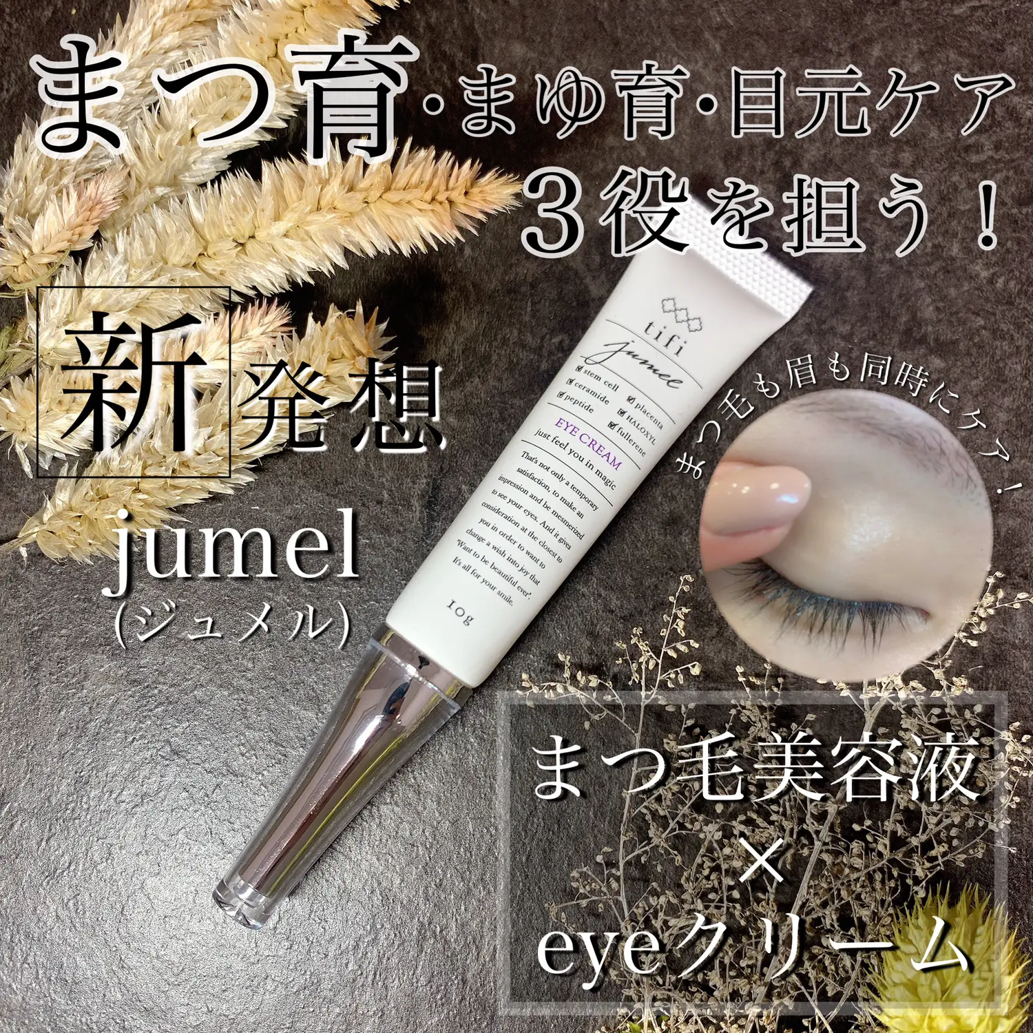 jumel ジュメル まつ毛美容液 アイクリーム - アイケア