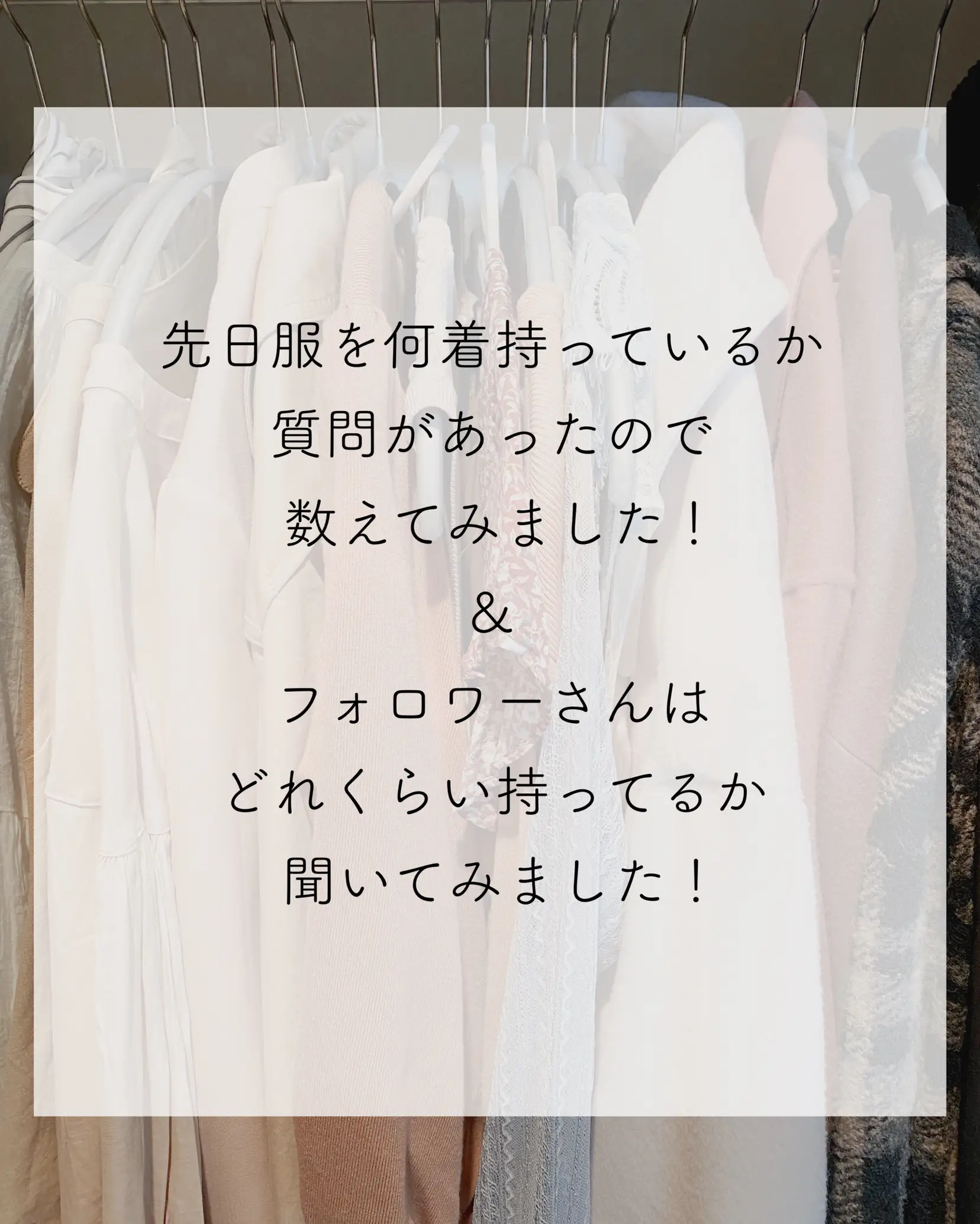 フォロワー 服 きない