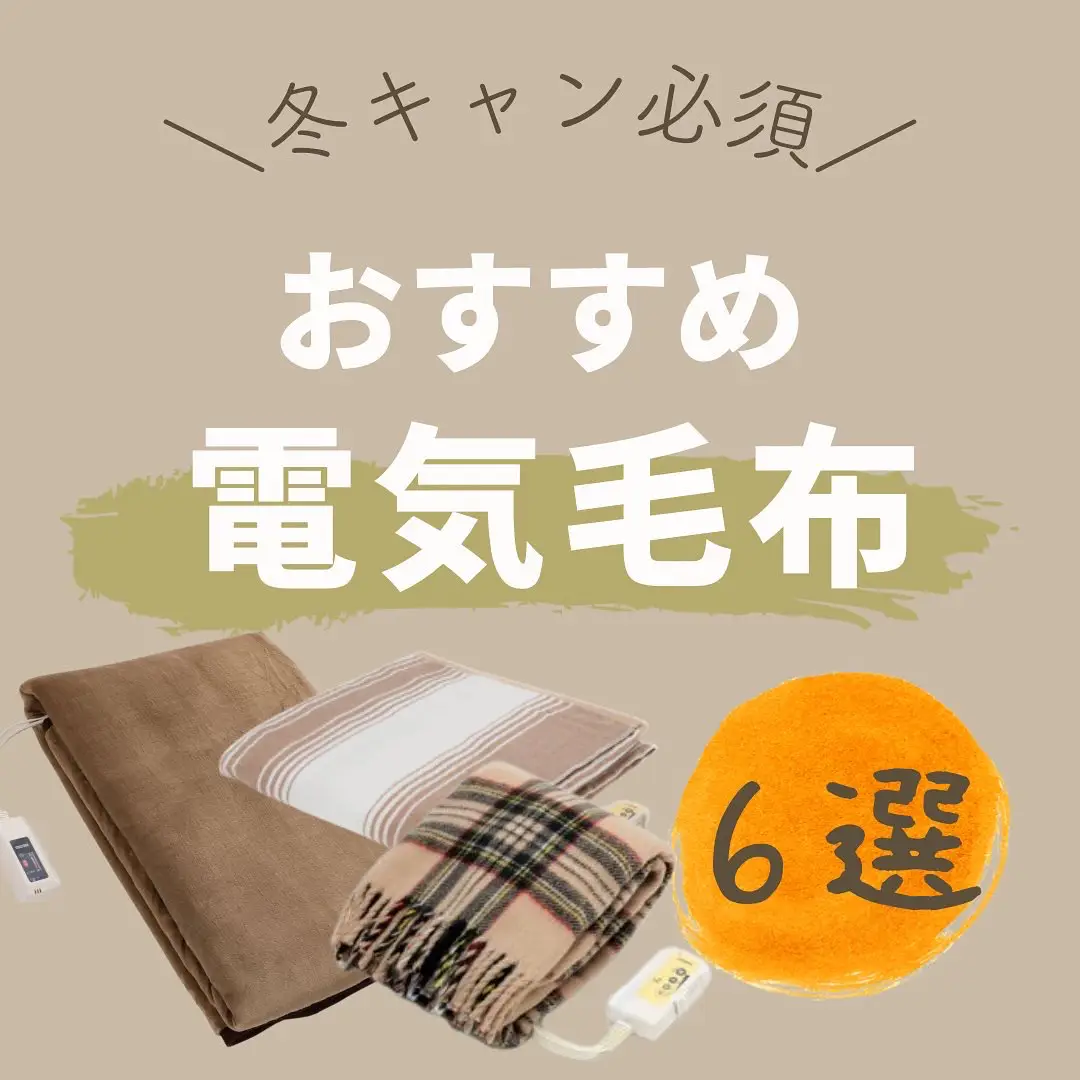 冬キャン必須☃️／ 【おすすめ電気毛布 6選】 | peey夫婦_キャンプ