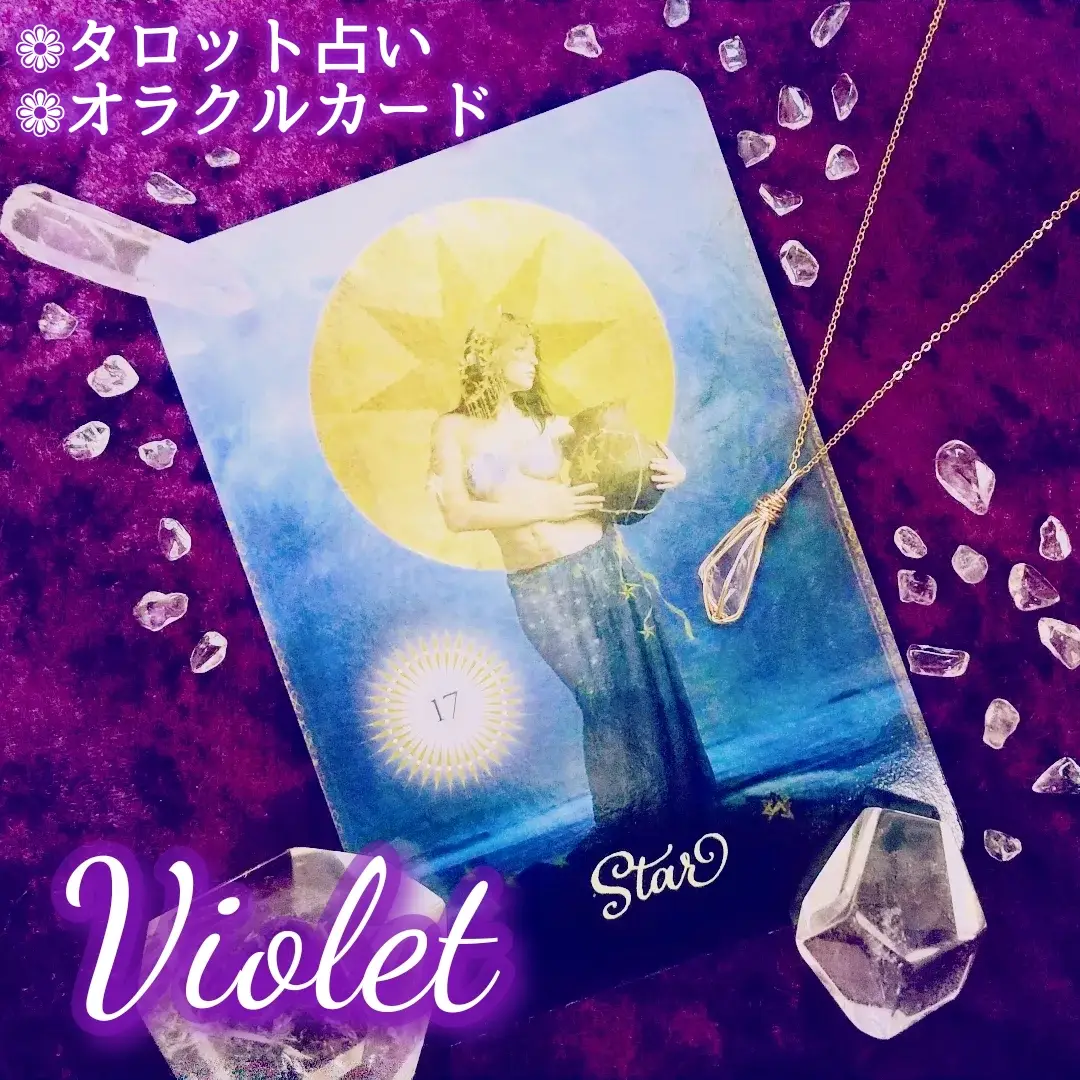 Violet🔮はじめまして☺️ | Violet タロット占いが投稿したフォトブック | Lemon8