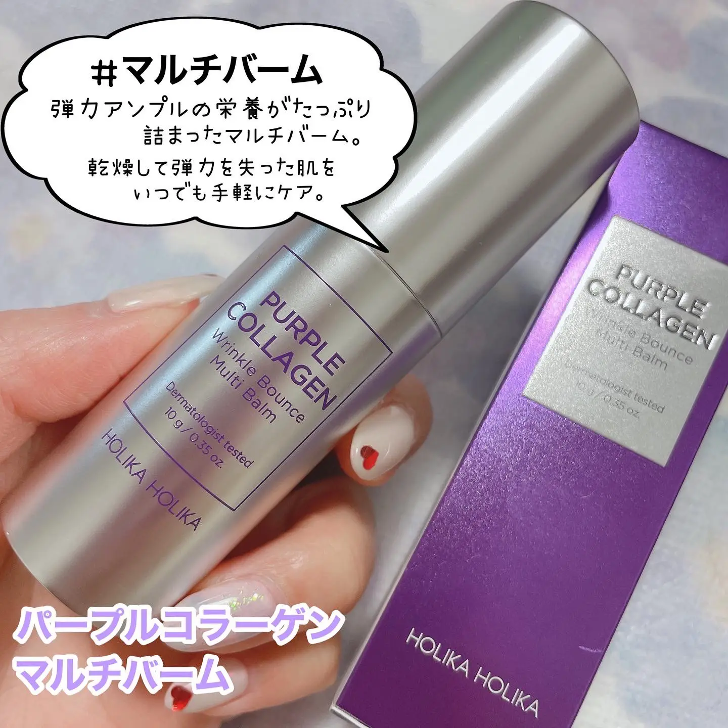 日本販売開始♡HOLIKA HOLIKA [ パープルコラーゲンマルチバーム