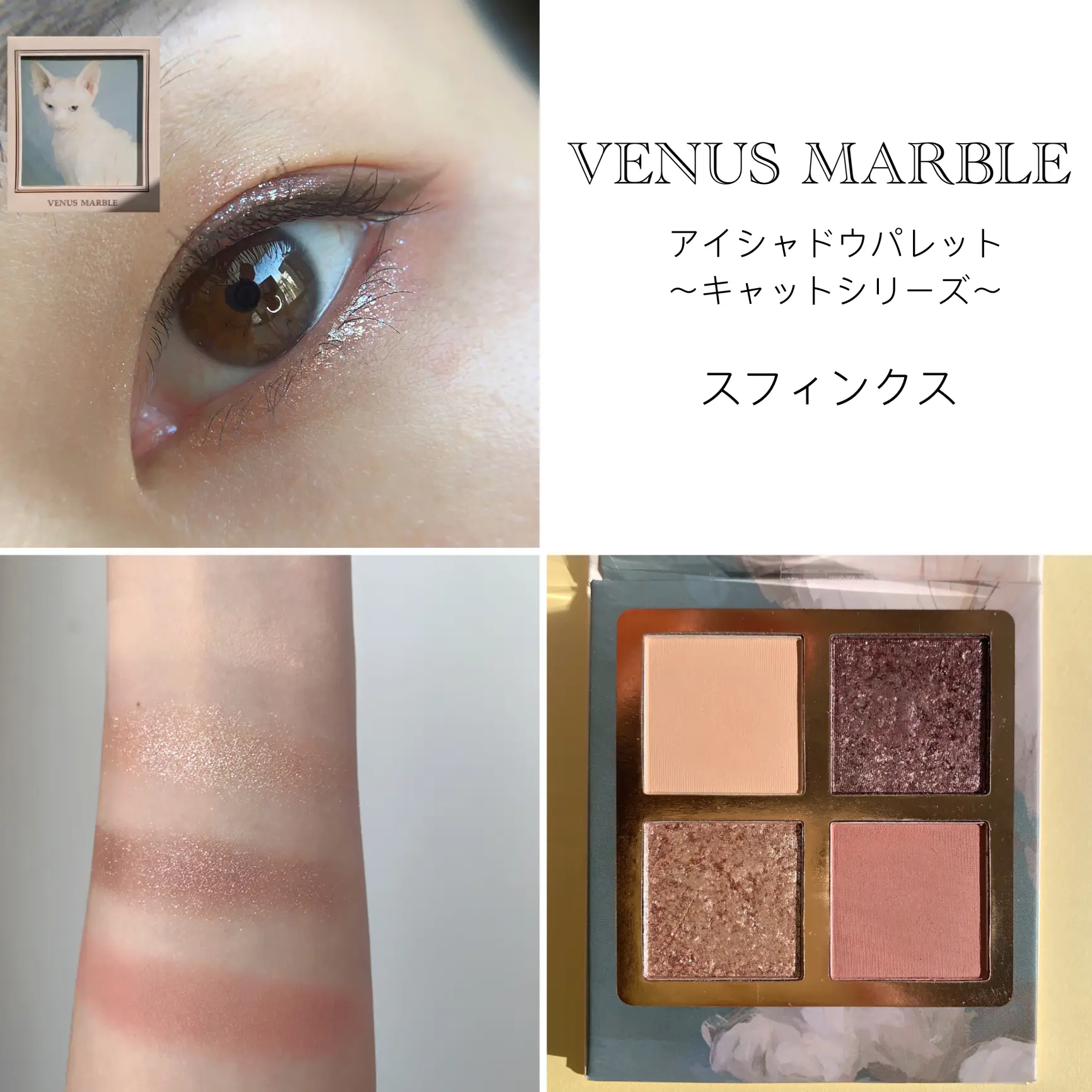 全色紹介】venusmarble 猫シリーズアイシャドウ | natu-なつ-が投稿