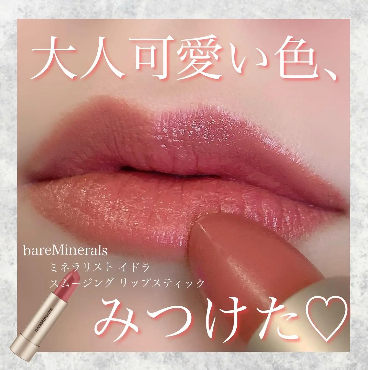 ベアミネラルの大人可愛い粘膜色リップ👄 | MIROが投稿したフォト