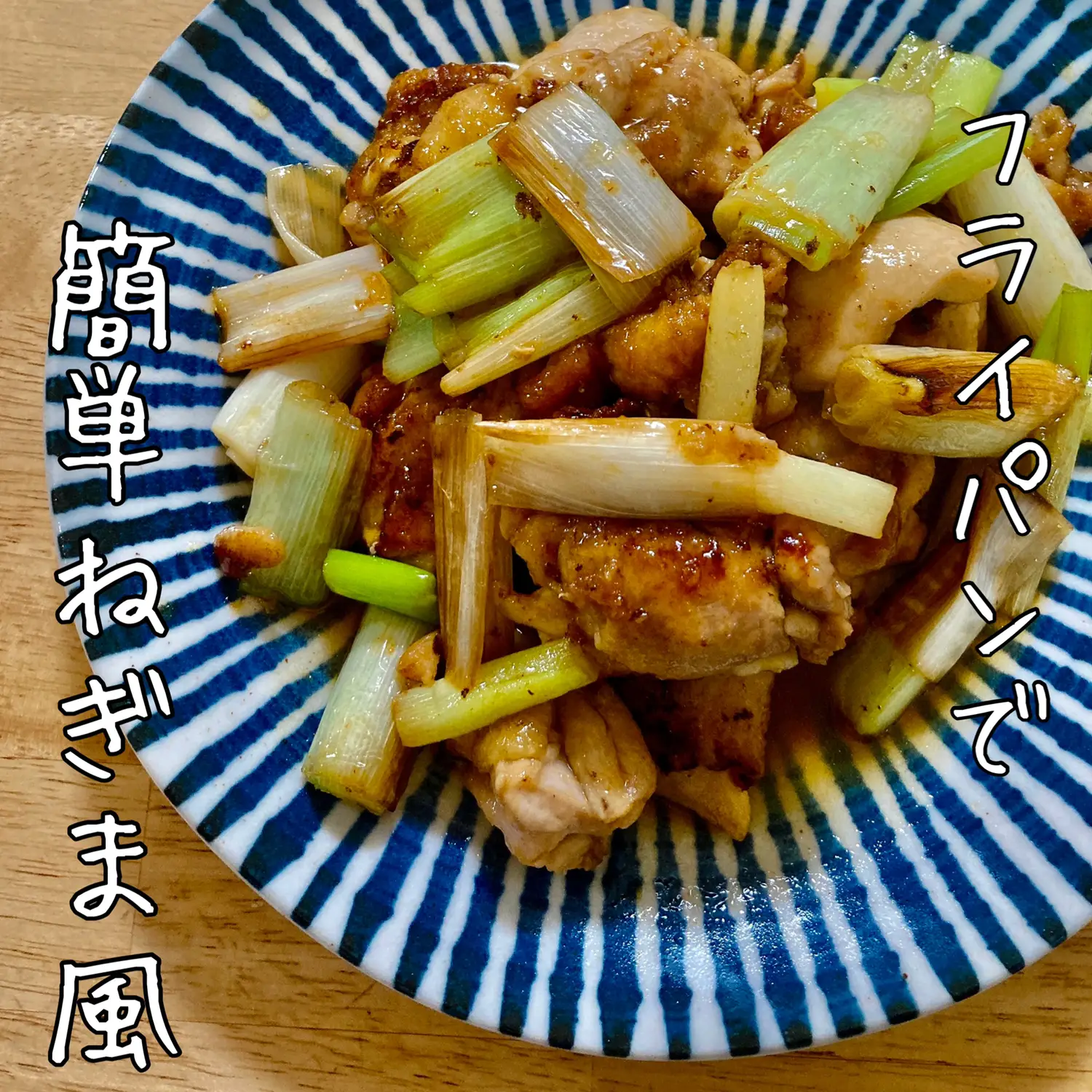 フライパン で ちゃ ストア ちゃっと 焼き鳥 ねぎま 風