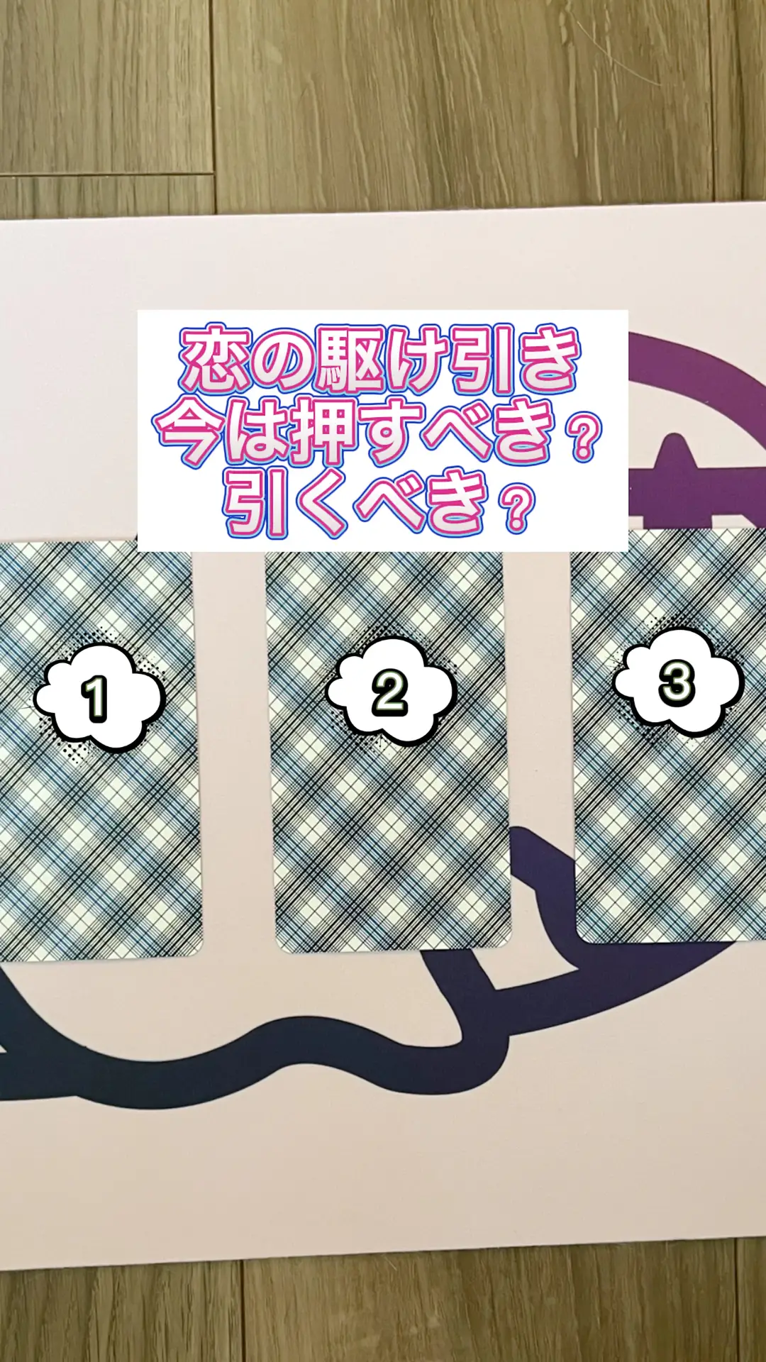 恋の駆け引き！今は押すべき？引くべき？🔮