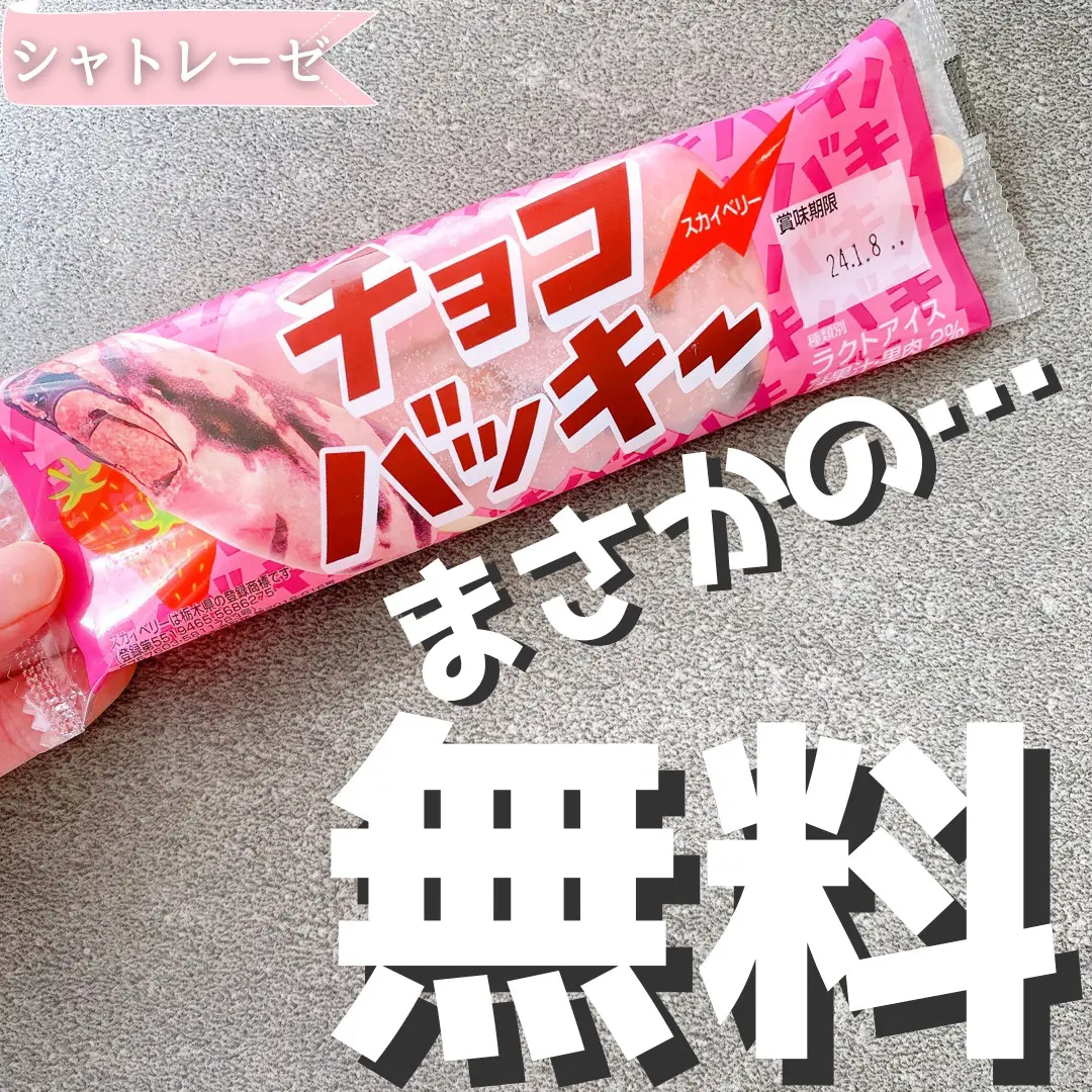 3日間限定無料キャンペーン】シャトレーゼのいちごチョコバッキーもらえる！！ | みゃーのお取り寄せ倶楽部が投稿したフォトブック | Lemon8