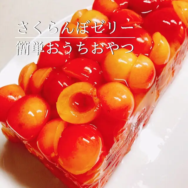 旬のフルーツを使って作る簡単フルーツゼリー🍒 | enjoy料理研究家 あやが投稿したフォトブック | Lemon8