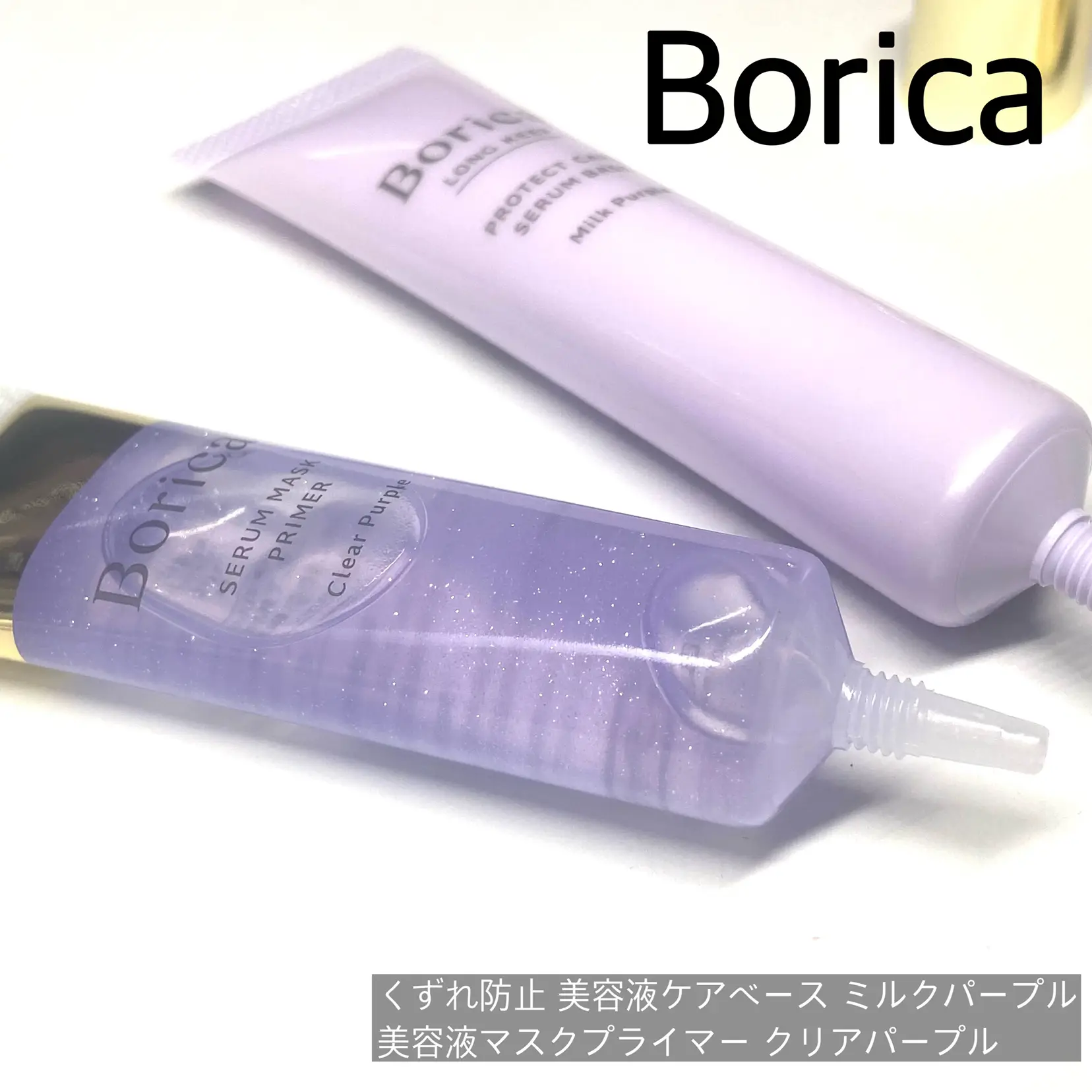 透明感を出すならパープルは必須！Boricaの下地はかなり優秀だよ♡ | みそこが投稿したフォトブック | Lemon8