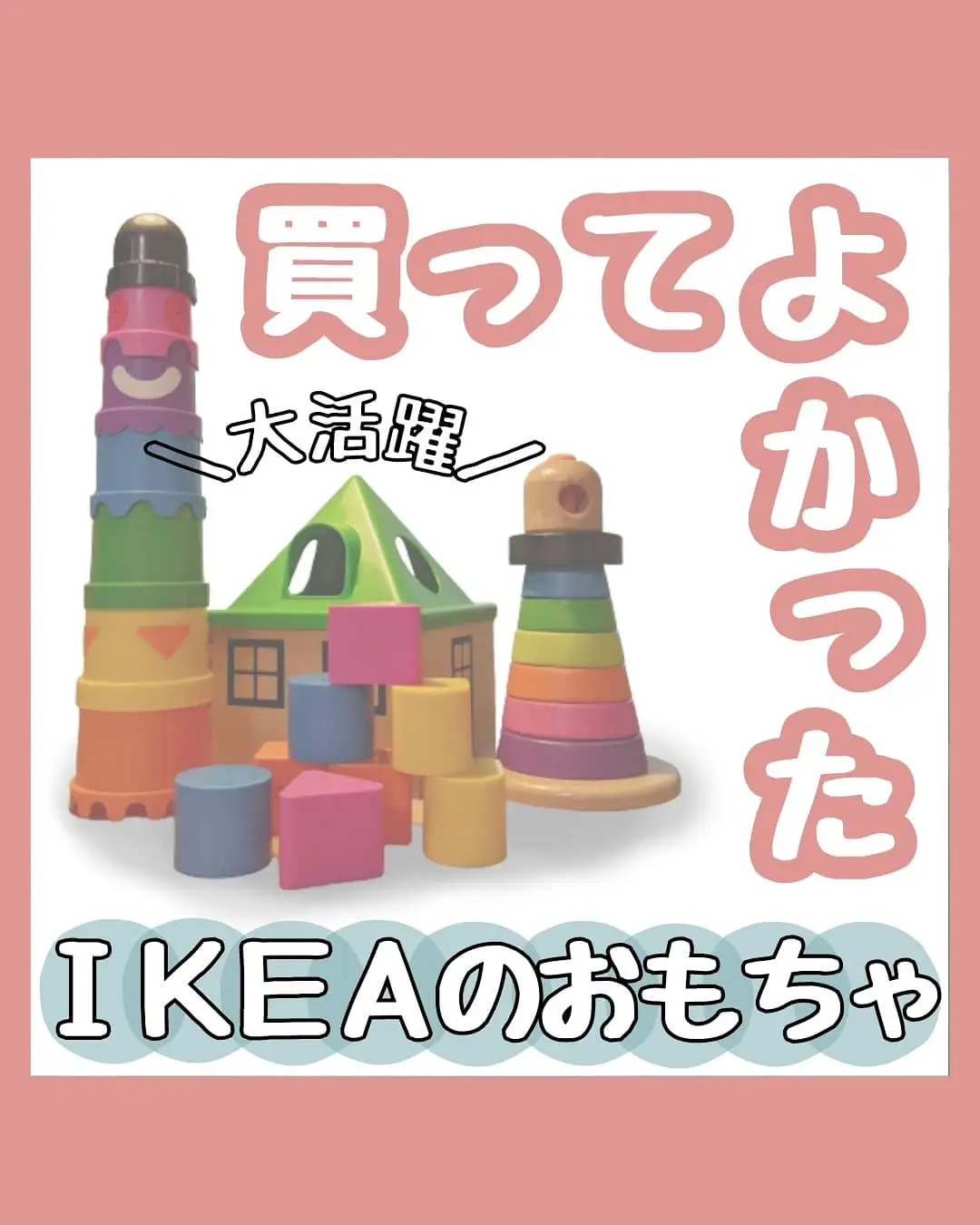 買ってよかったIKEAのおもちゃ／赤ちゃん編 | まるきち_100均おもちゃ