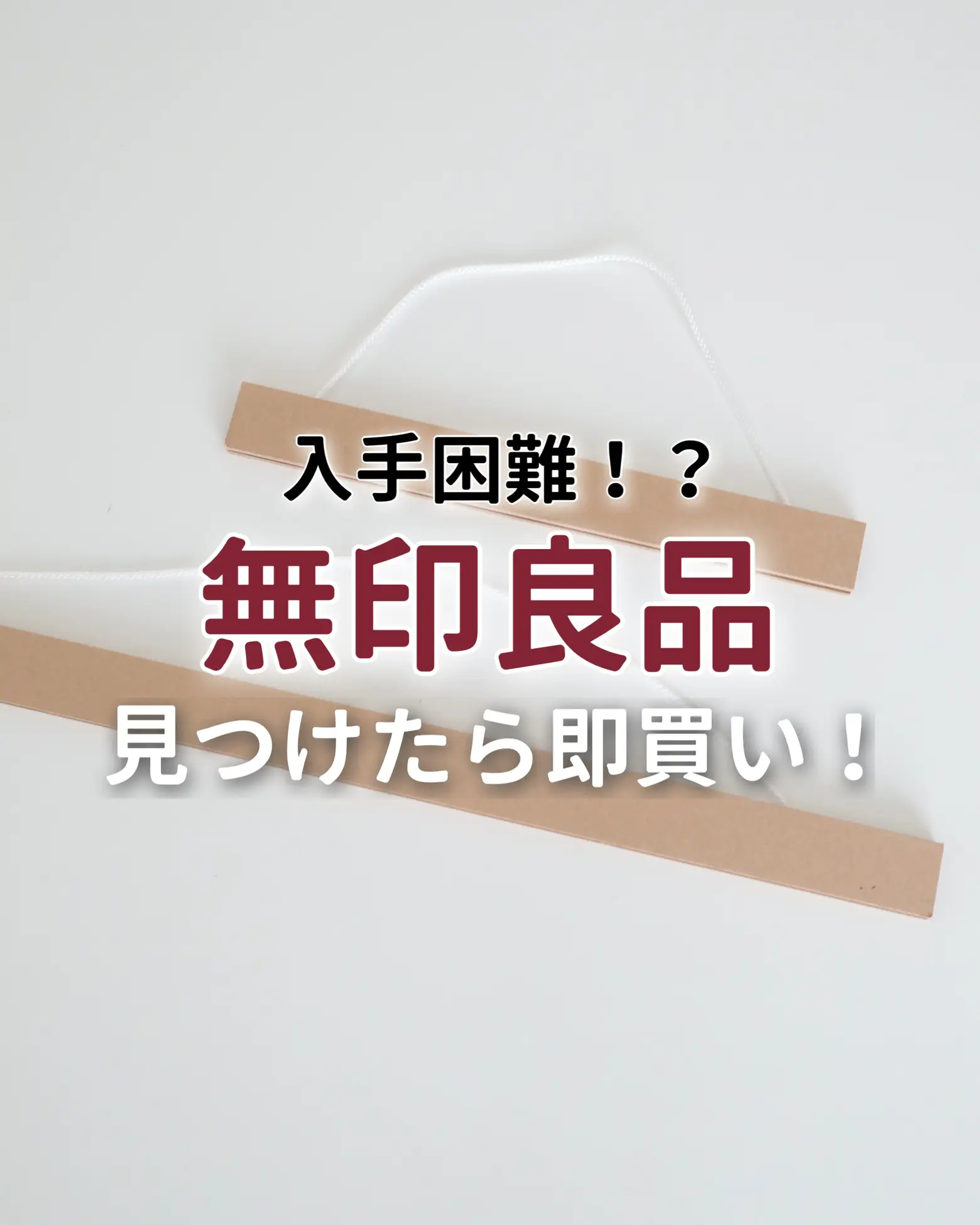 無印良品】入手困難！？見つけたら即買いして！ | __mika.homeが投稿