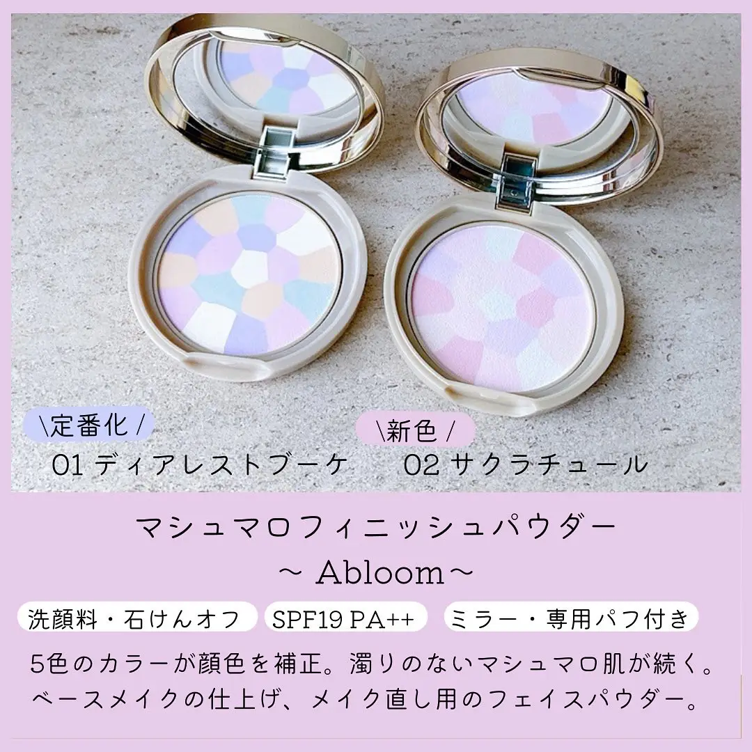 マシュマロフィニッシュパウダー～Abloom～の新色「02 サクラチュール