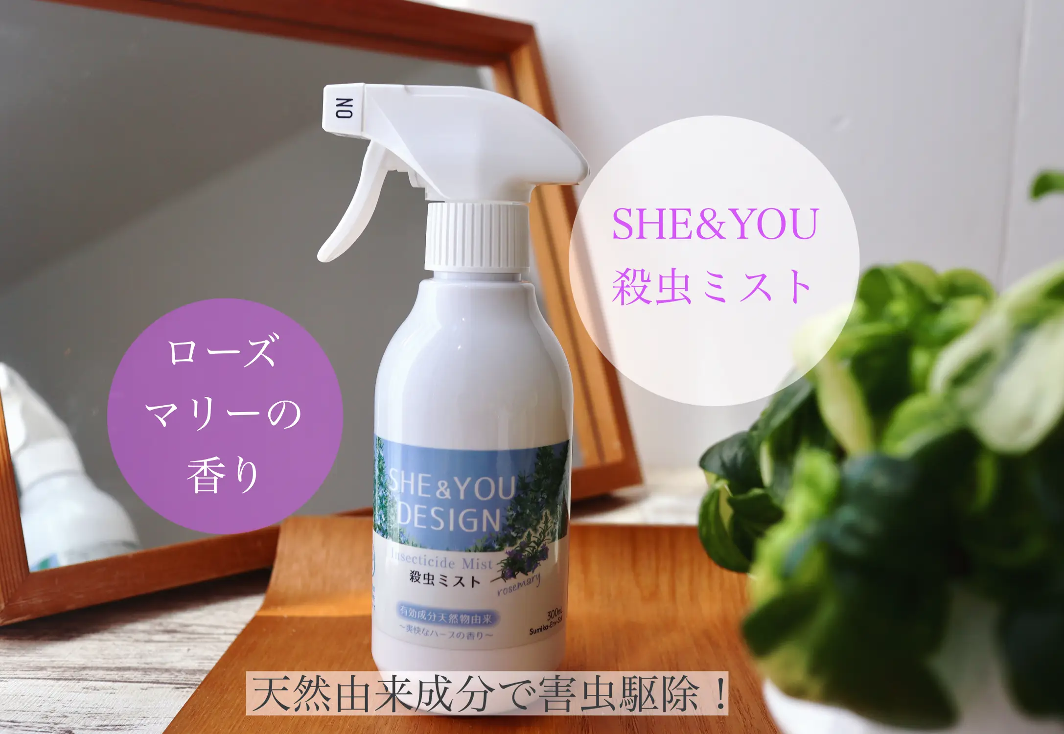 天然由来成分で害虫駆除】SHE&YOU 殺虫ミスト | guraが投稿したフォト