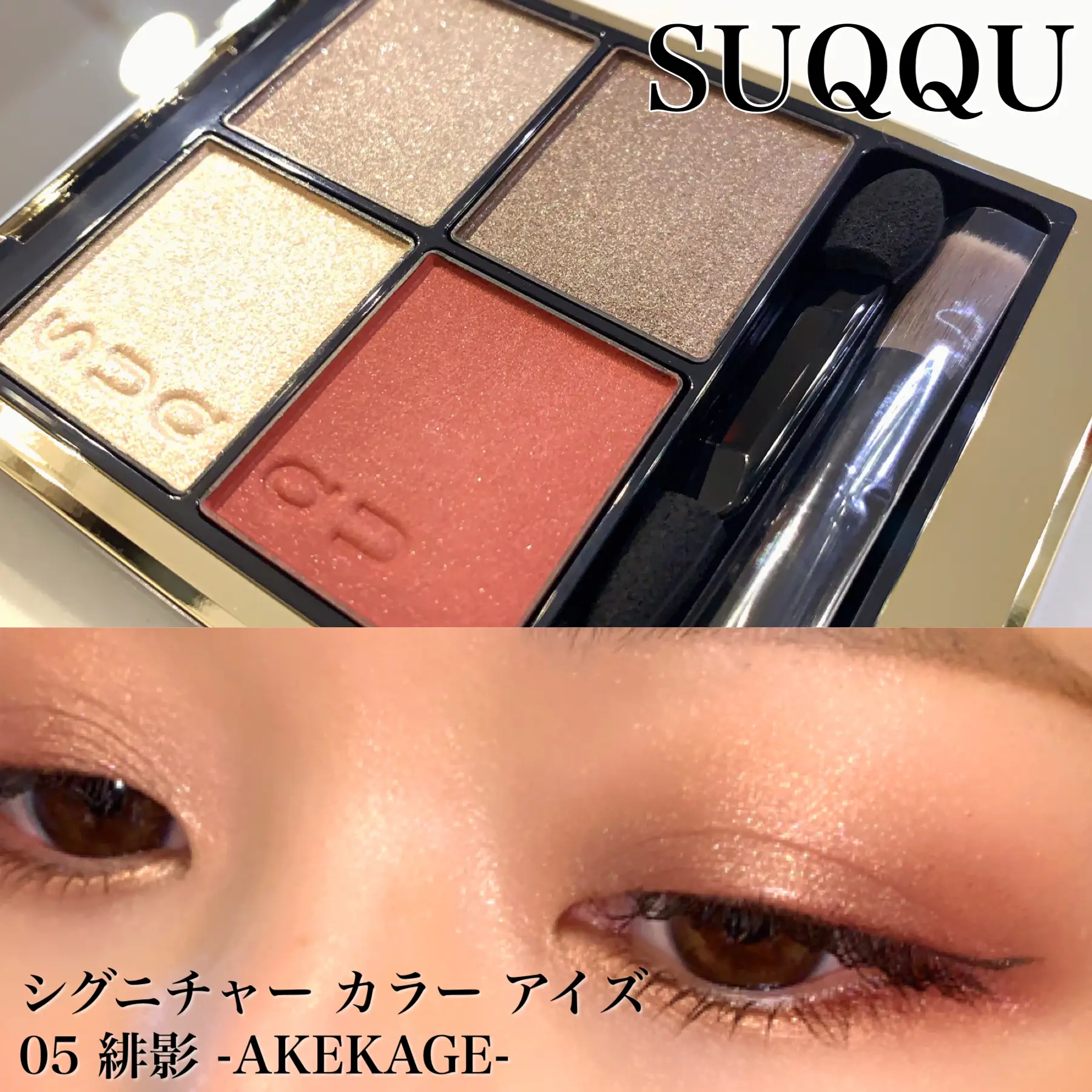 SUQQU シグニチャーカラーアイズ05 緋影 | einaが投稿したフォトブック ...