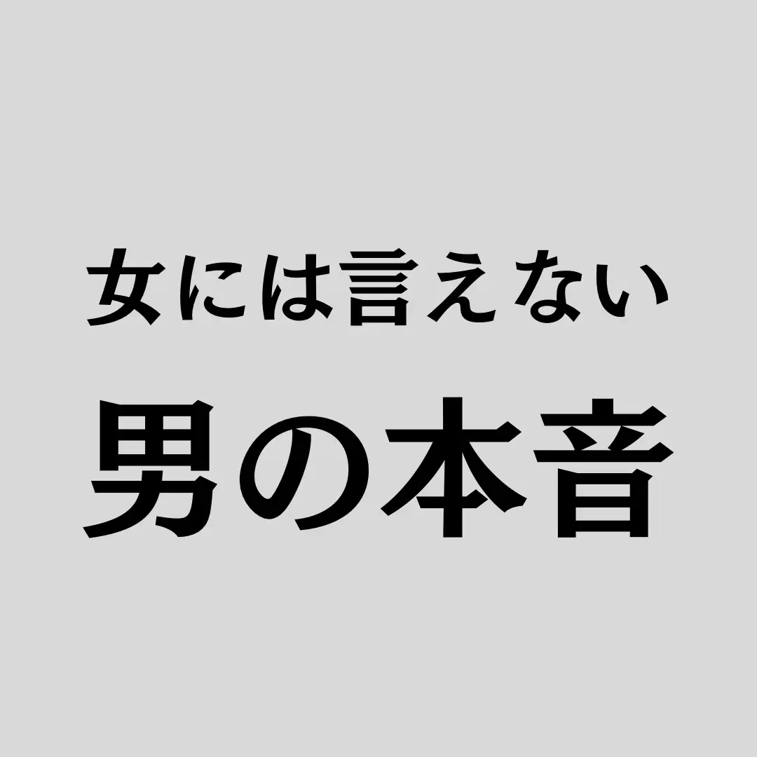 女には言えない男の本音 | ことひろ@恋愛が投稿したフォトブック | Lemon8