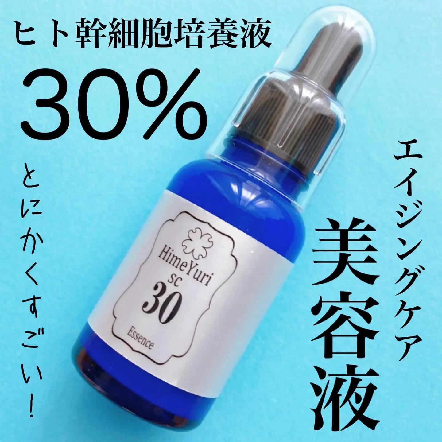 ヒト幹細胞培養液30%配合の贅沢美容液💙 | yunaコスメが投稿したフォトブック | Lemon8