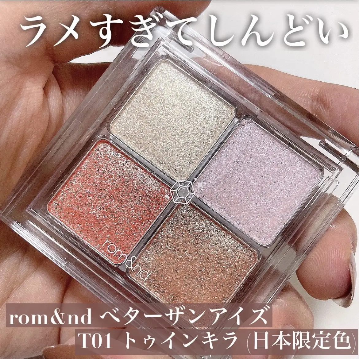 rom&nd  #べターザンアイズ T01 #トゥ | Manaが投稿したフォト