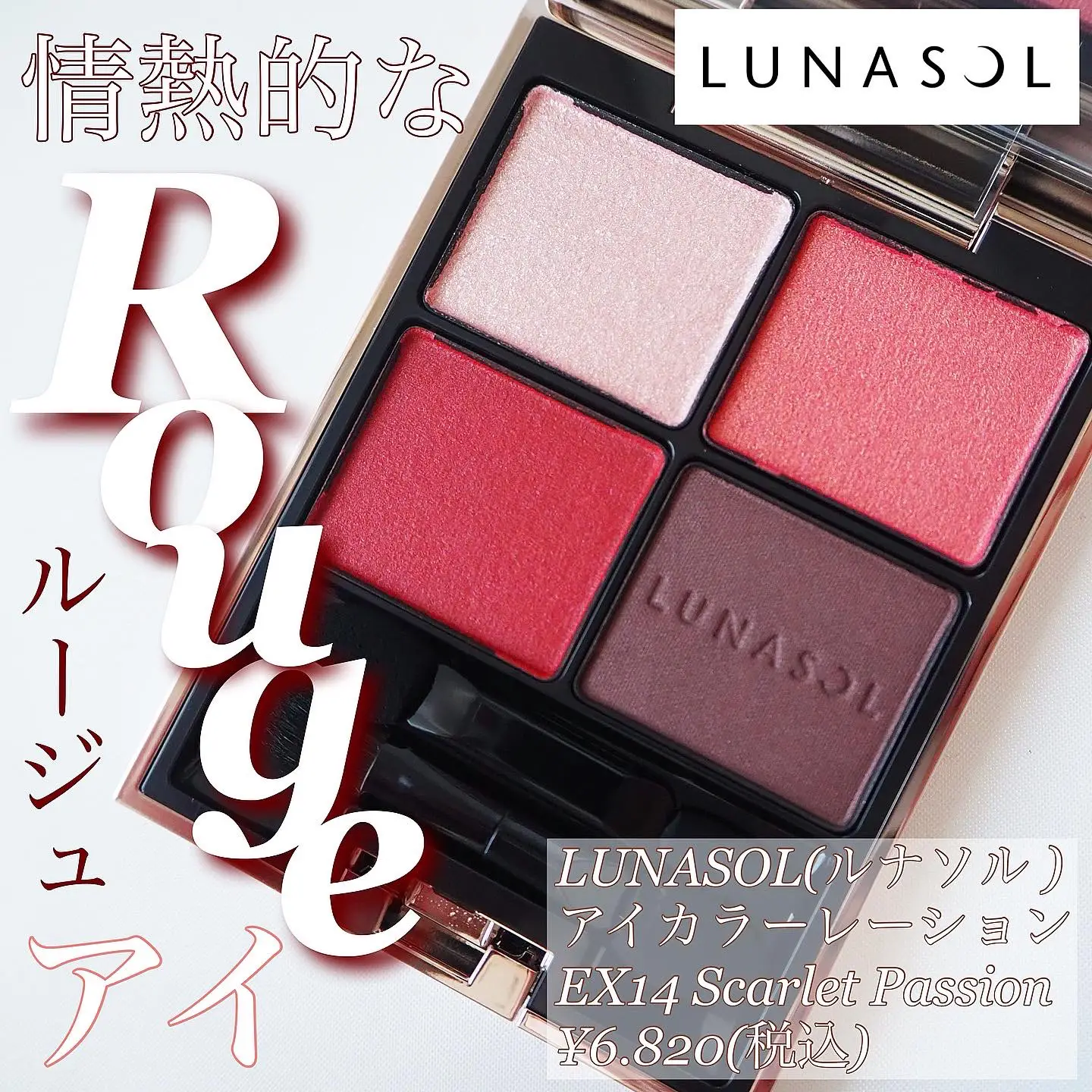 Mosaique Rouge＂LUNASOLの情熱的な赤パレット⭐︎ | dome0724が投稿